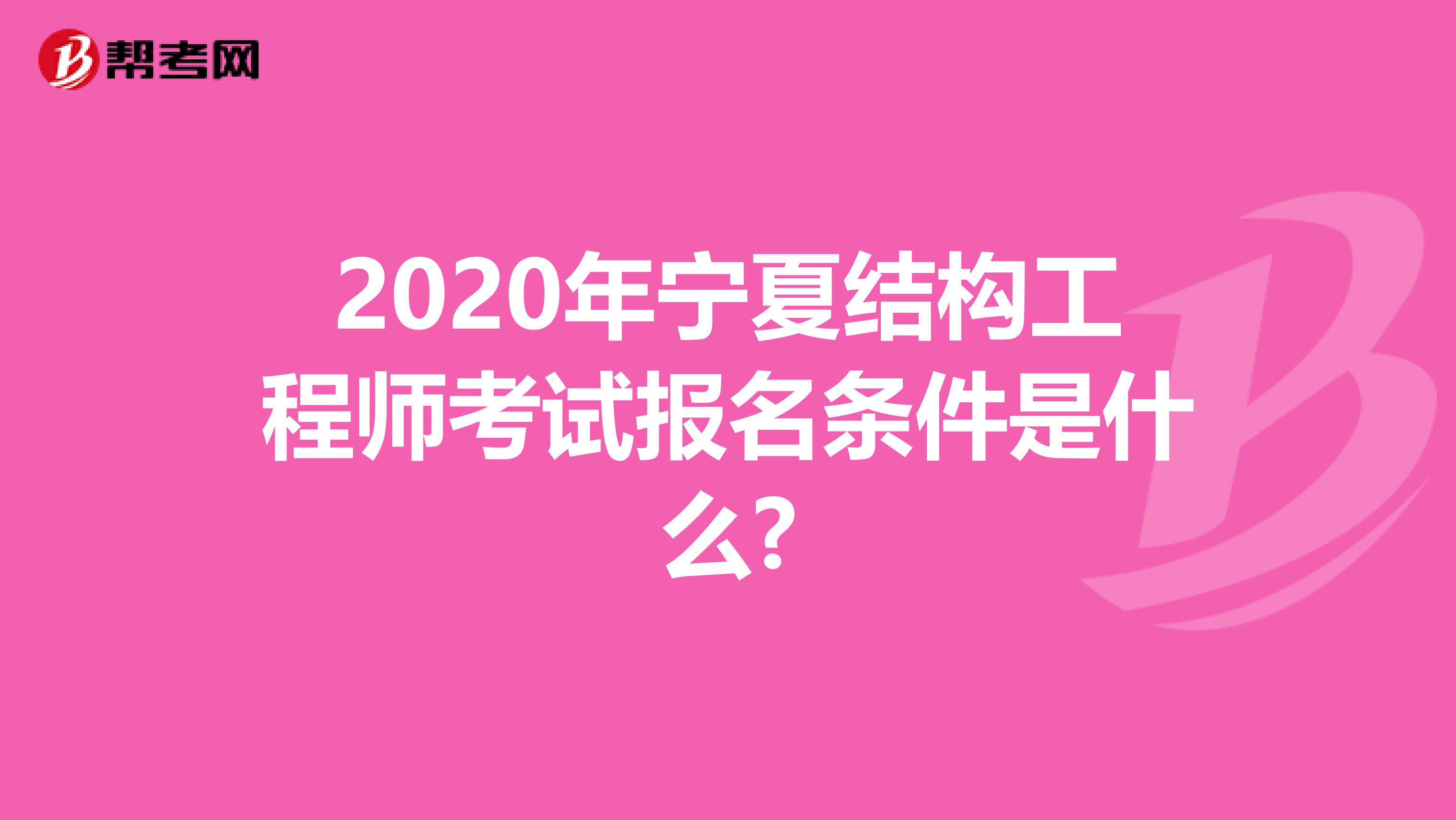 2020年宁夏结构工程师考试报名条件是什么?