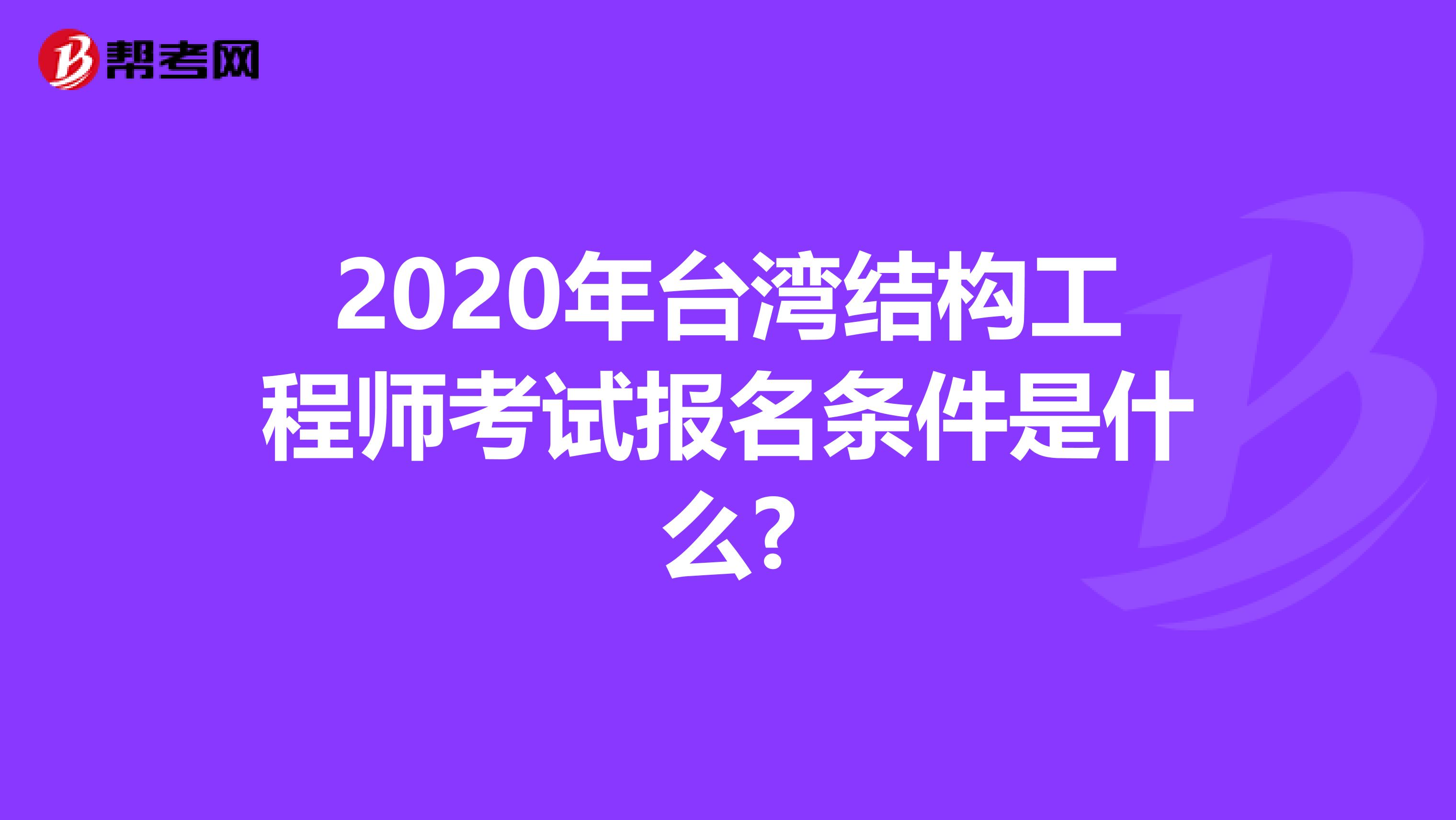 2020年台湾结构工程师考试报名条件是什么?