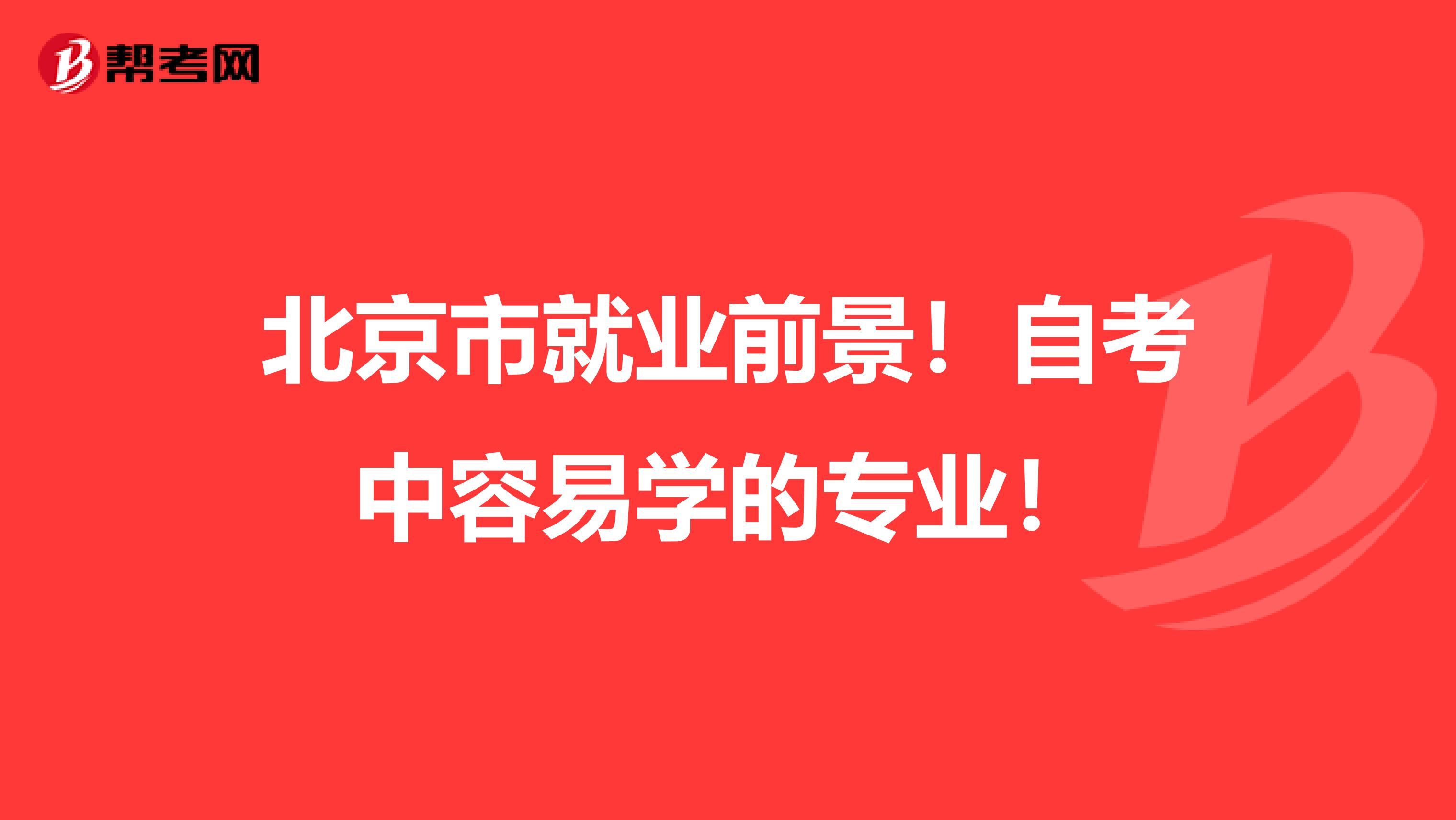 北京市就业前景！自考中容易学的专业！