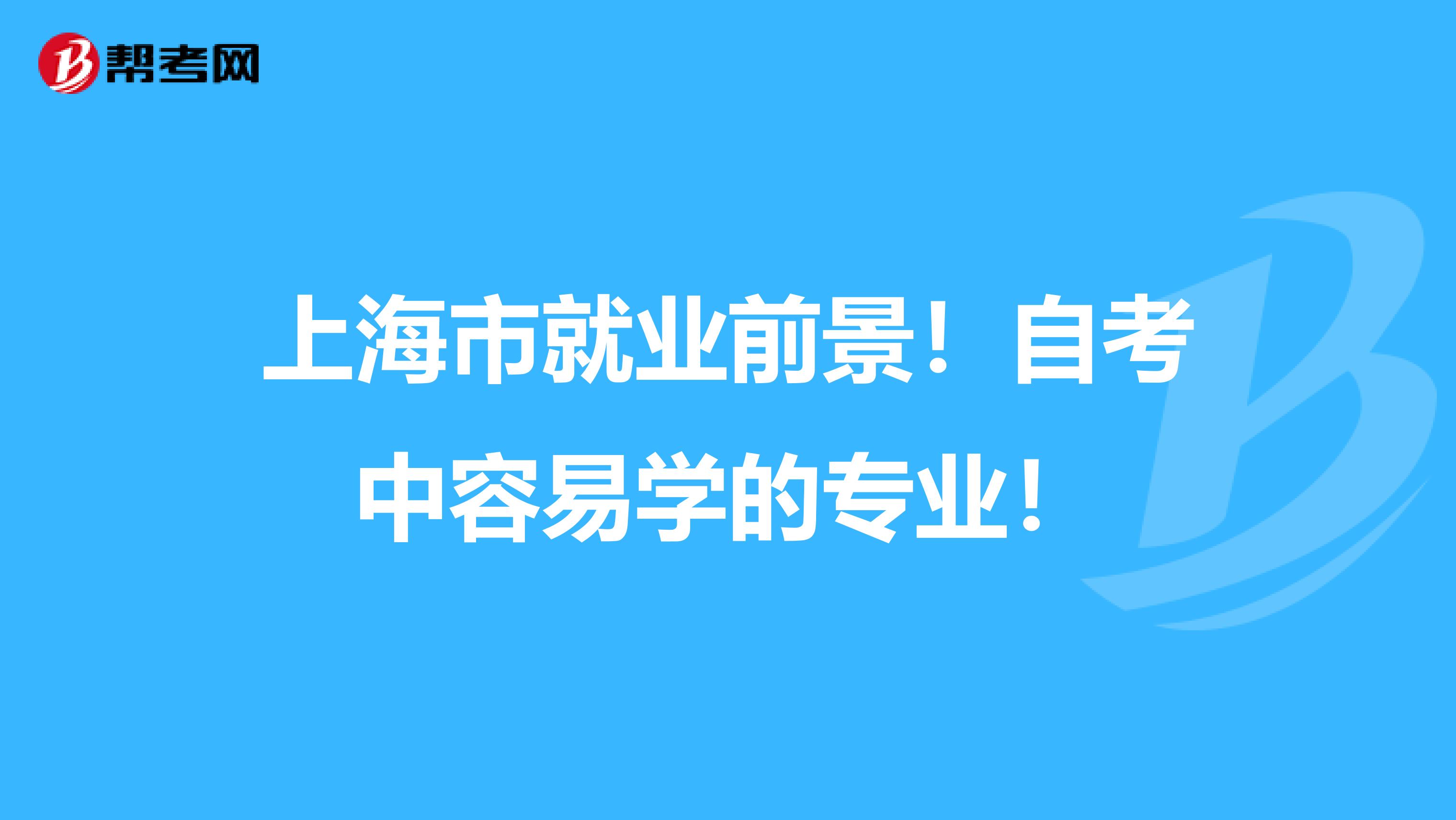 上海市就业前景！自考中容易学的专业！