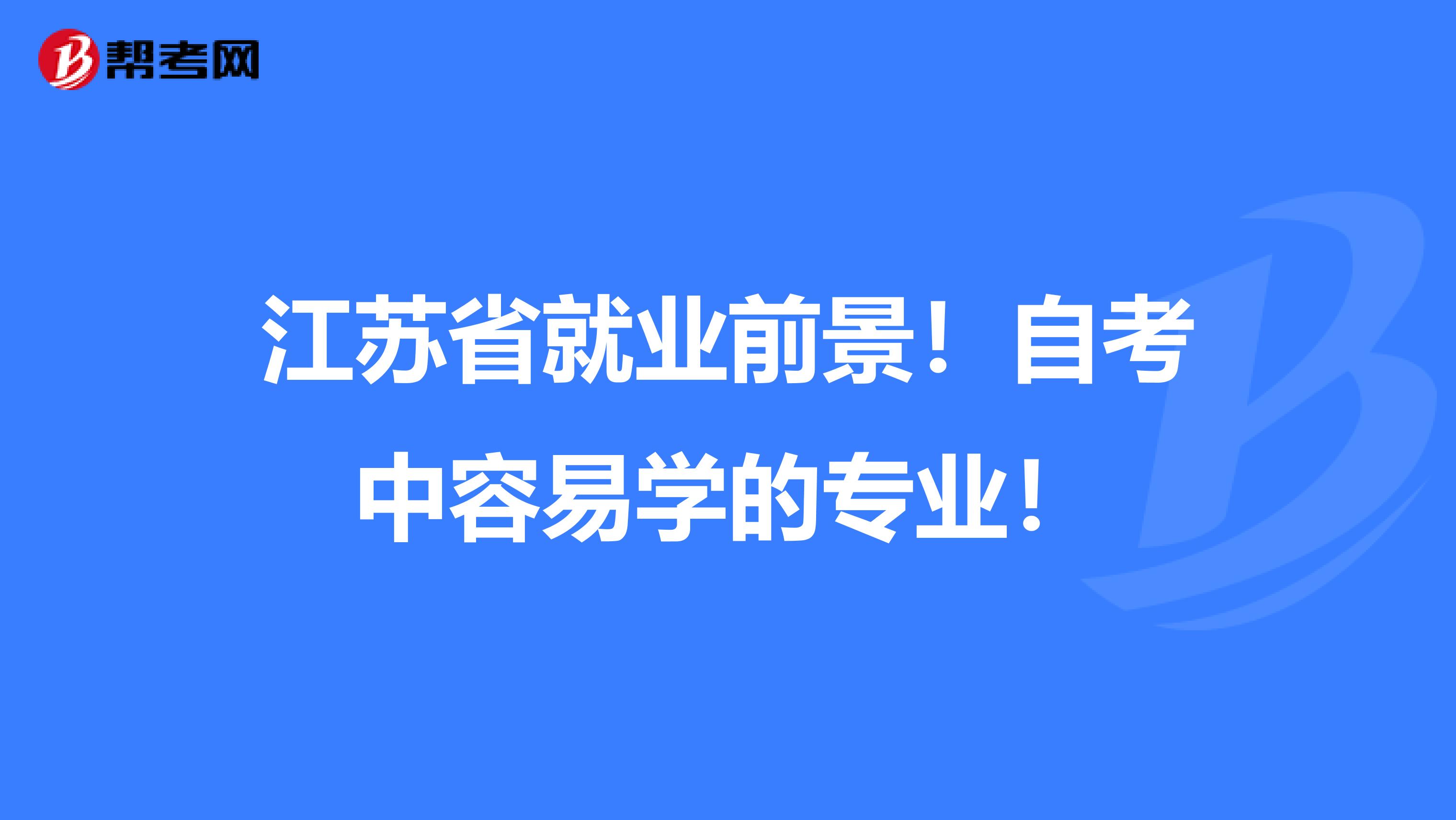 江苏省就业前景！自考中容易学的专业！