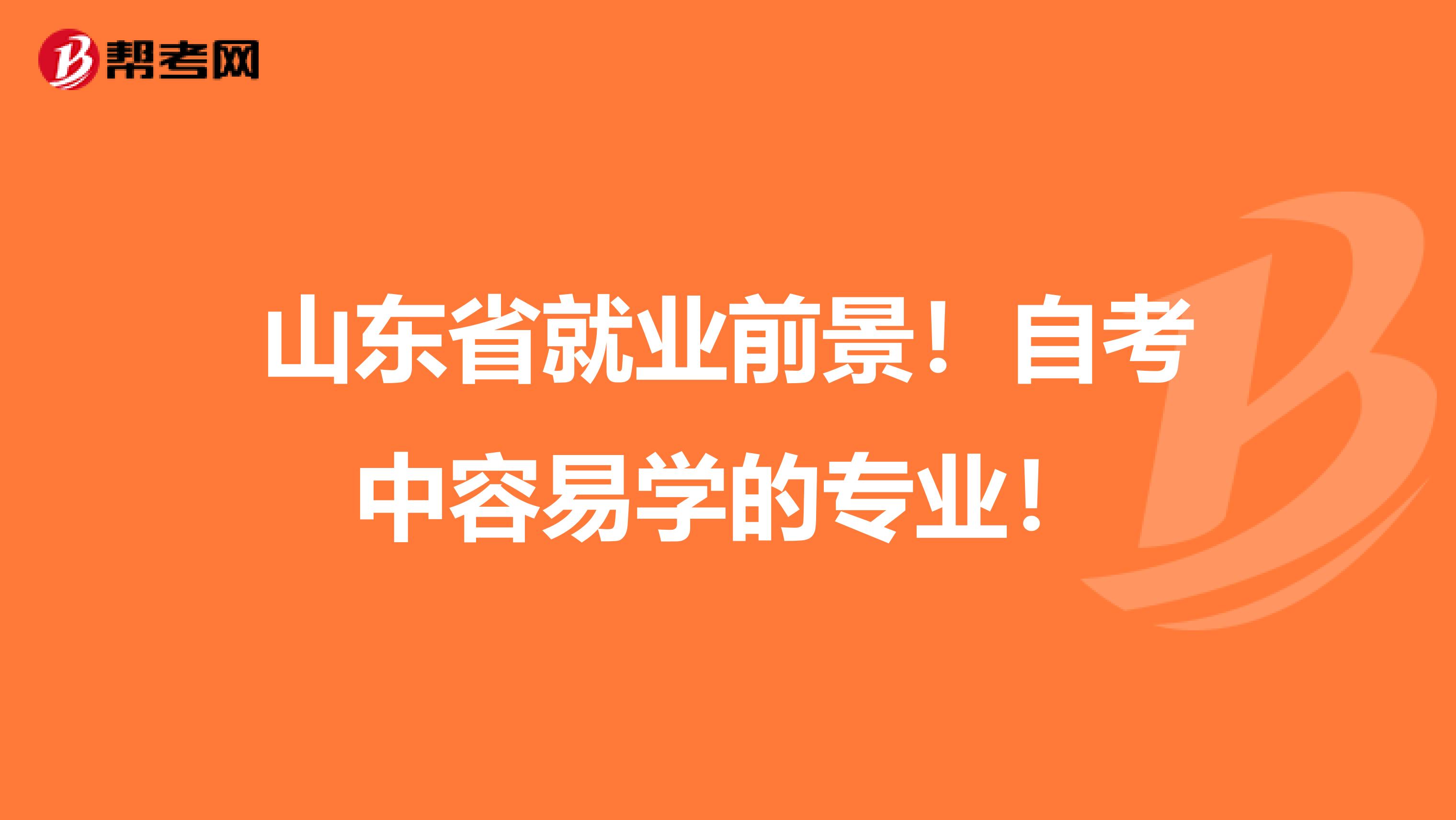 山东省就业前景！自考中容易学的专业！