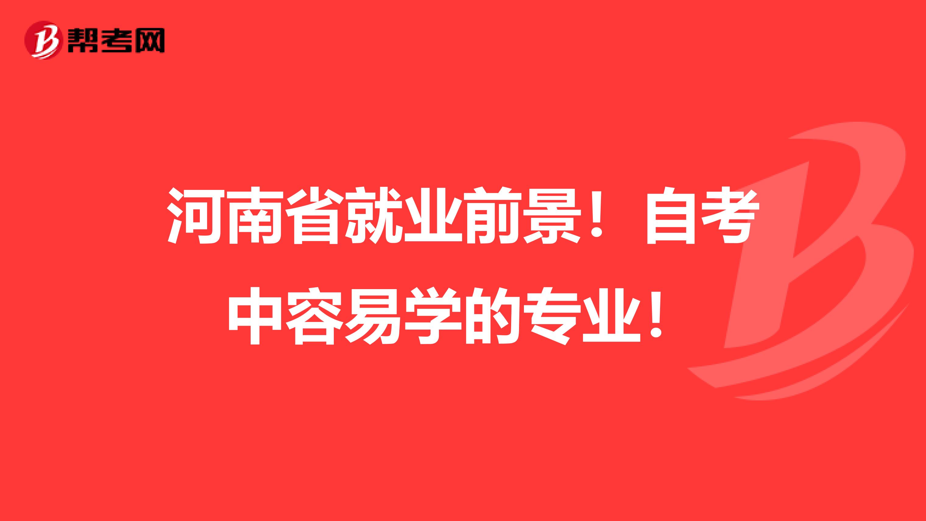河南省就业前景！自考中容易学的专业！