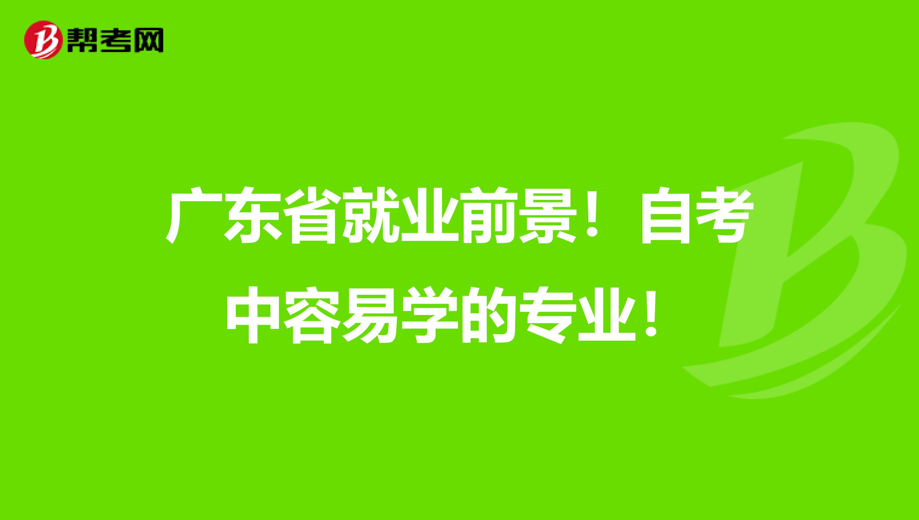 广东省就业前景！自考中容易学的专业！