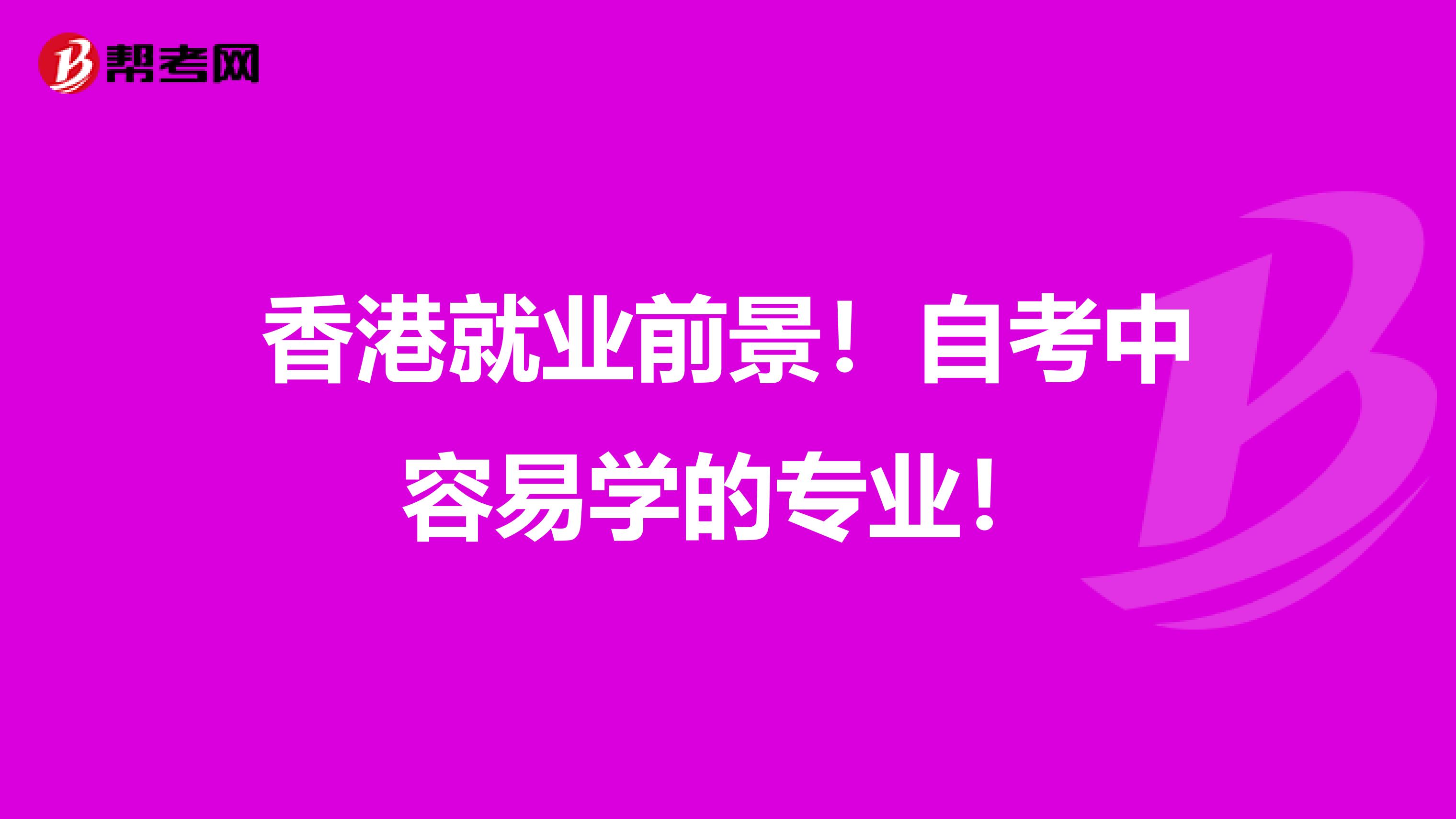 香港就业前景！自考中容易学的专业！