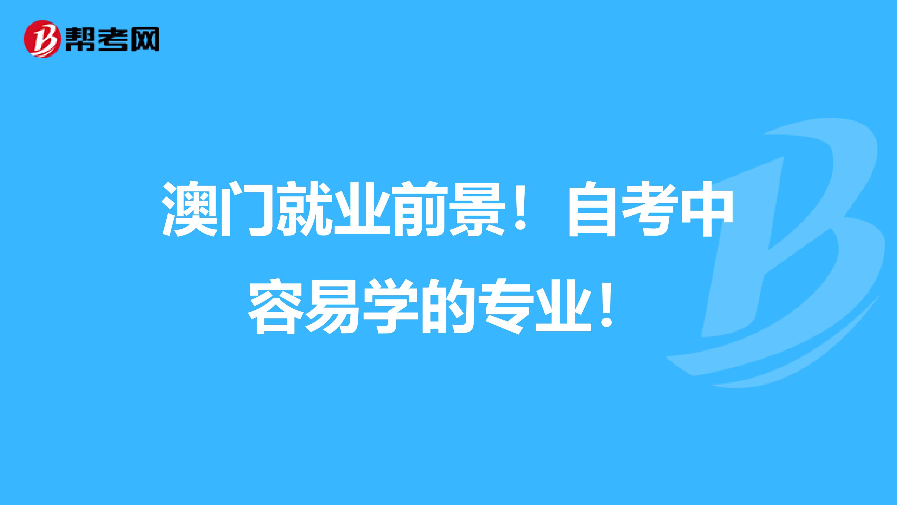 澳门就业前景！自考中容易学的专业！