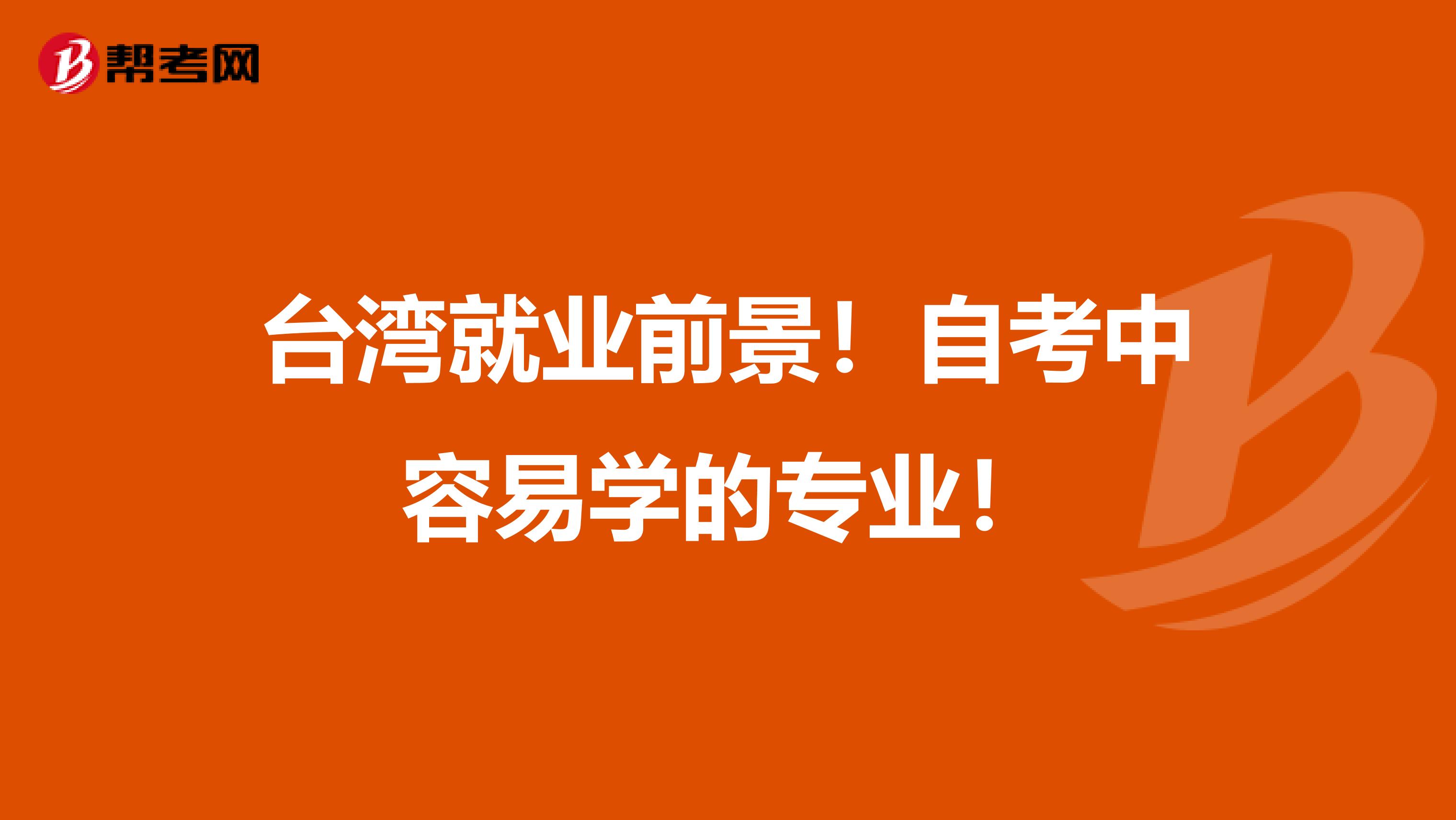 台湾就业前景！自考中容易学的专业！