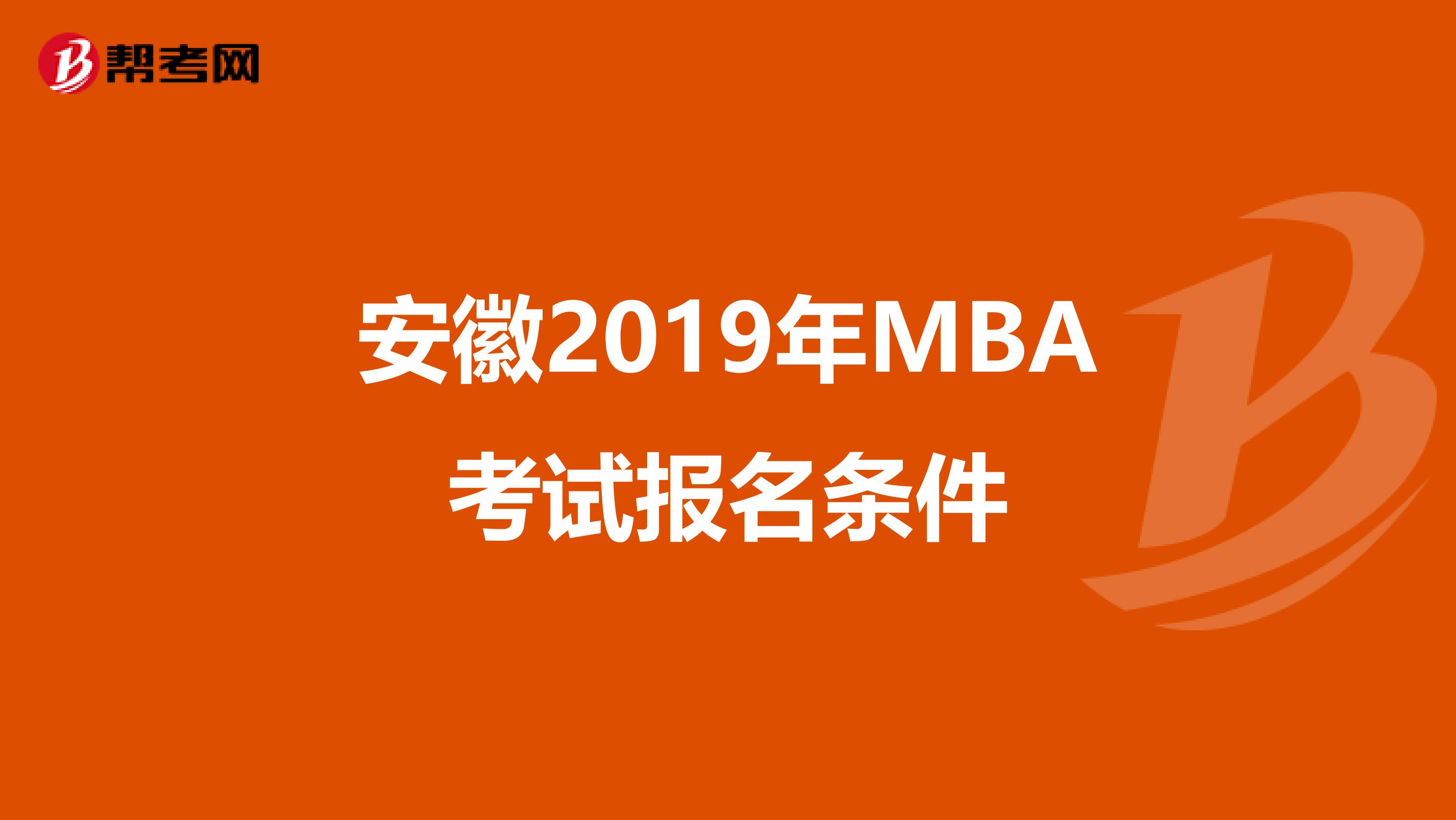 安徽2019年MBA考试报名条件
