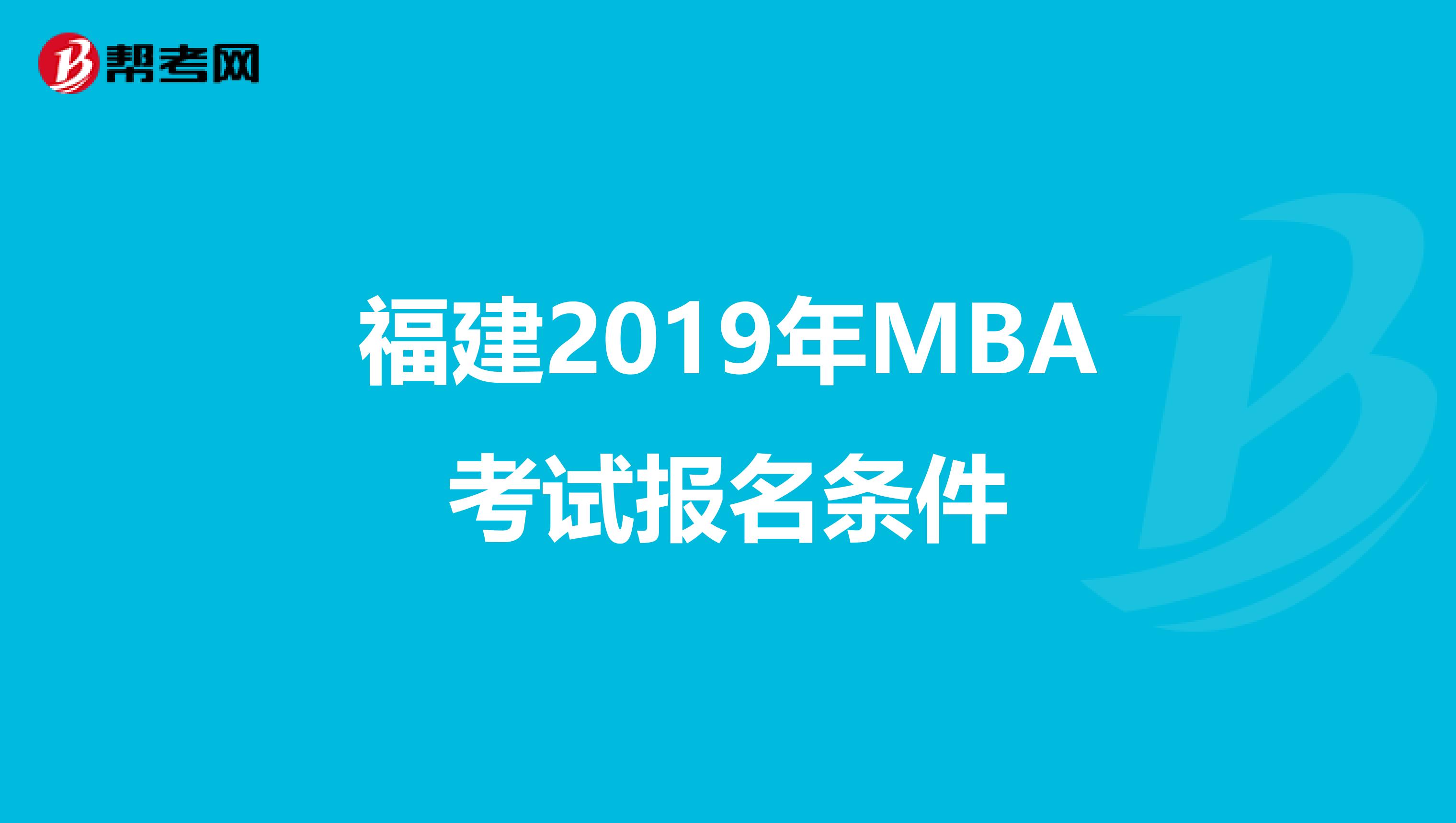 福建2019年MBA考试报名条件