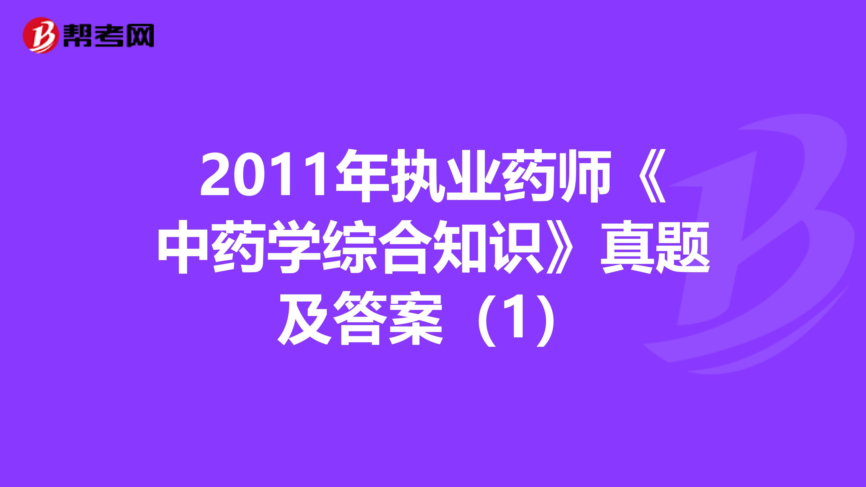 2011年执业药师《中药学综合知识》真题及答案（1）