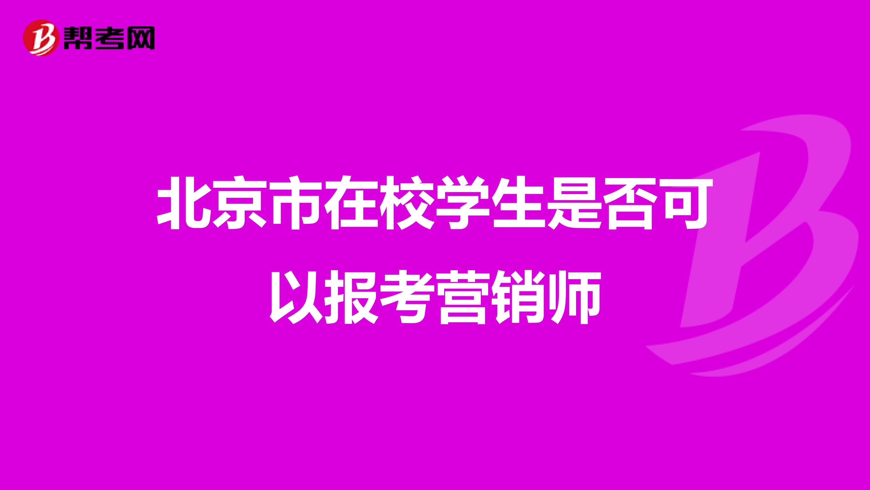 北京市在校学生是否可以报考营销师