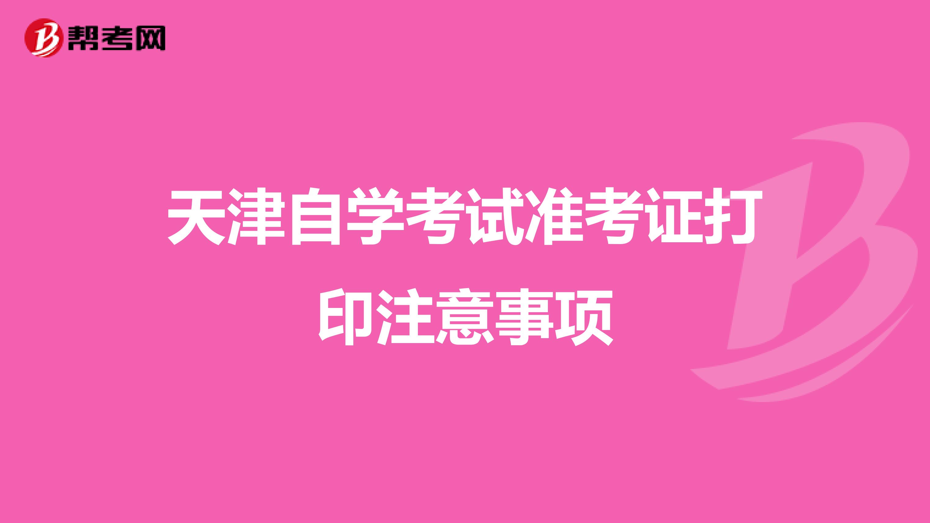 天津自学考试准考证打印注意事项