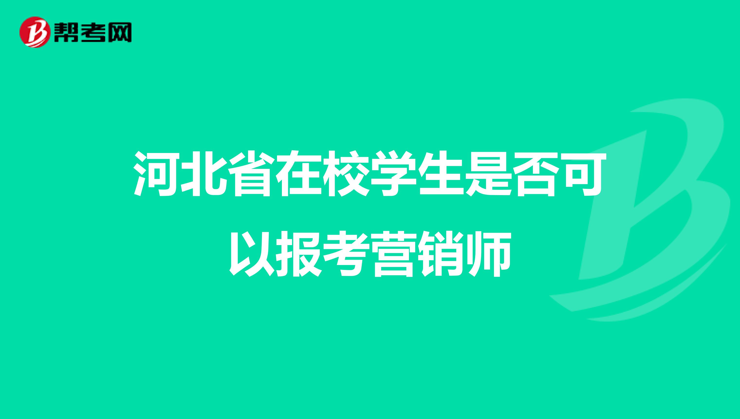 河北省在校学生是否可以报考营销师