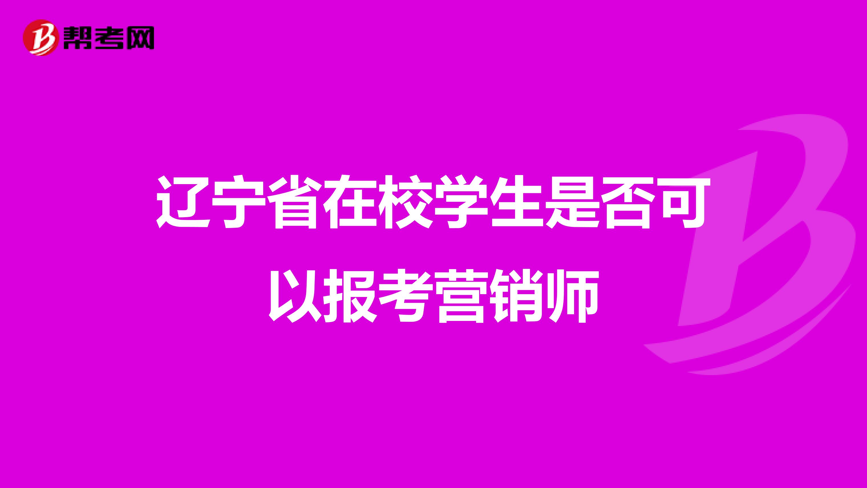 辽宁省在校学生是否可以报考营销师