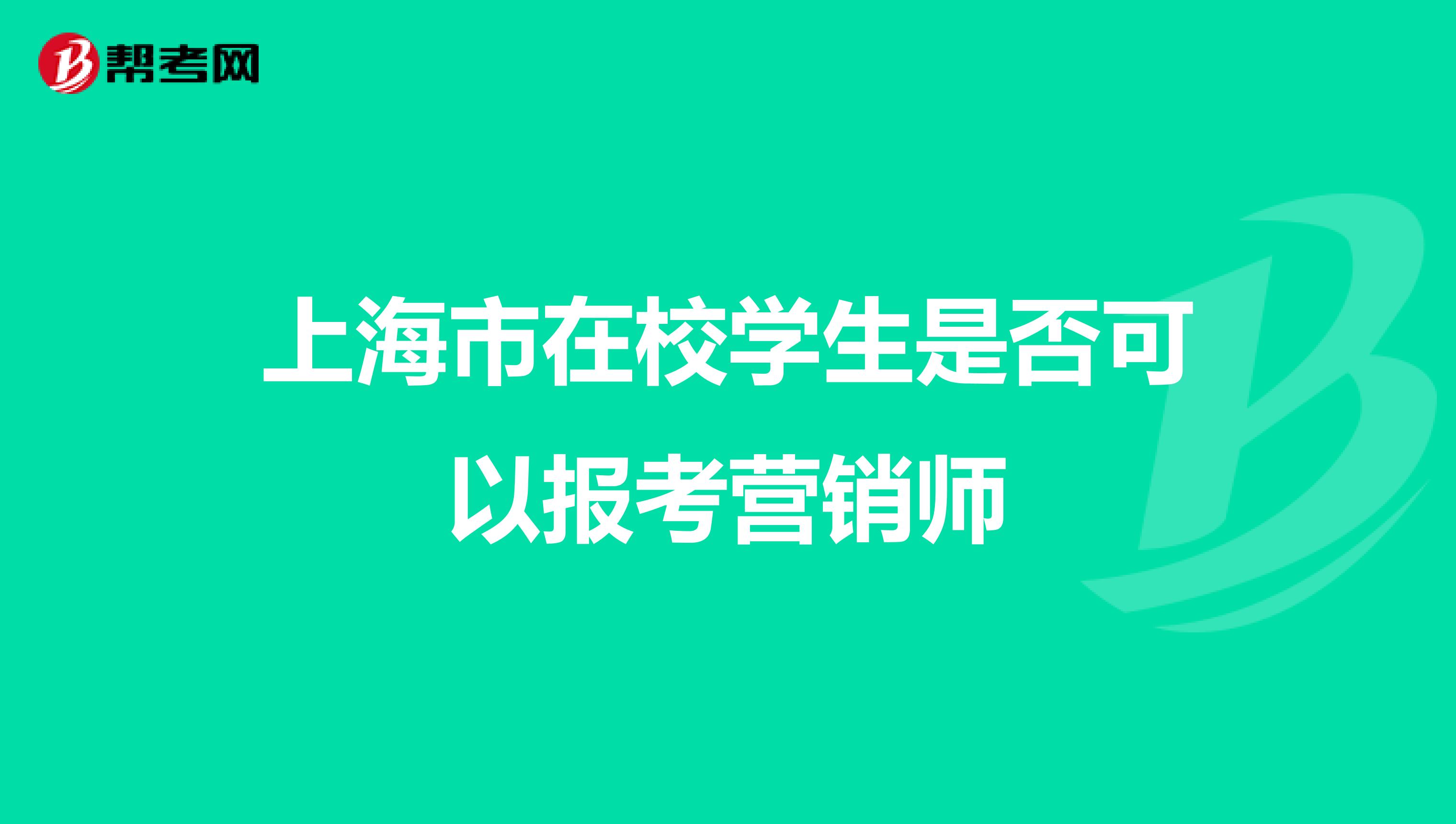 上海市在校学生是否可以报考营销师