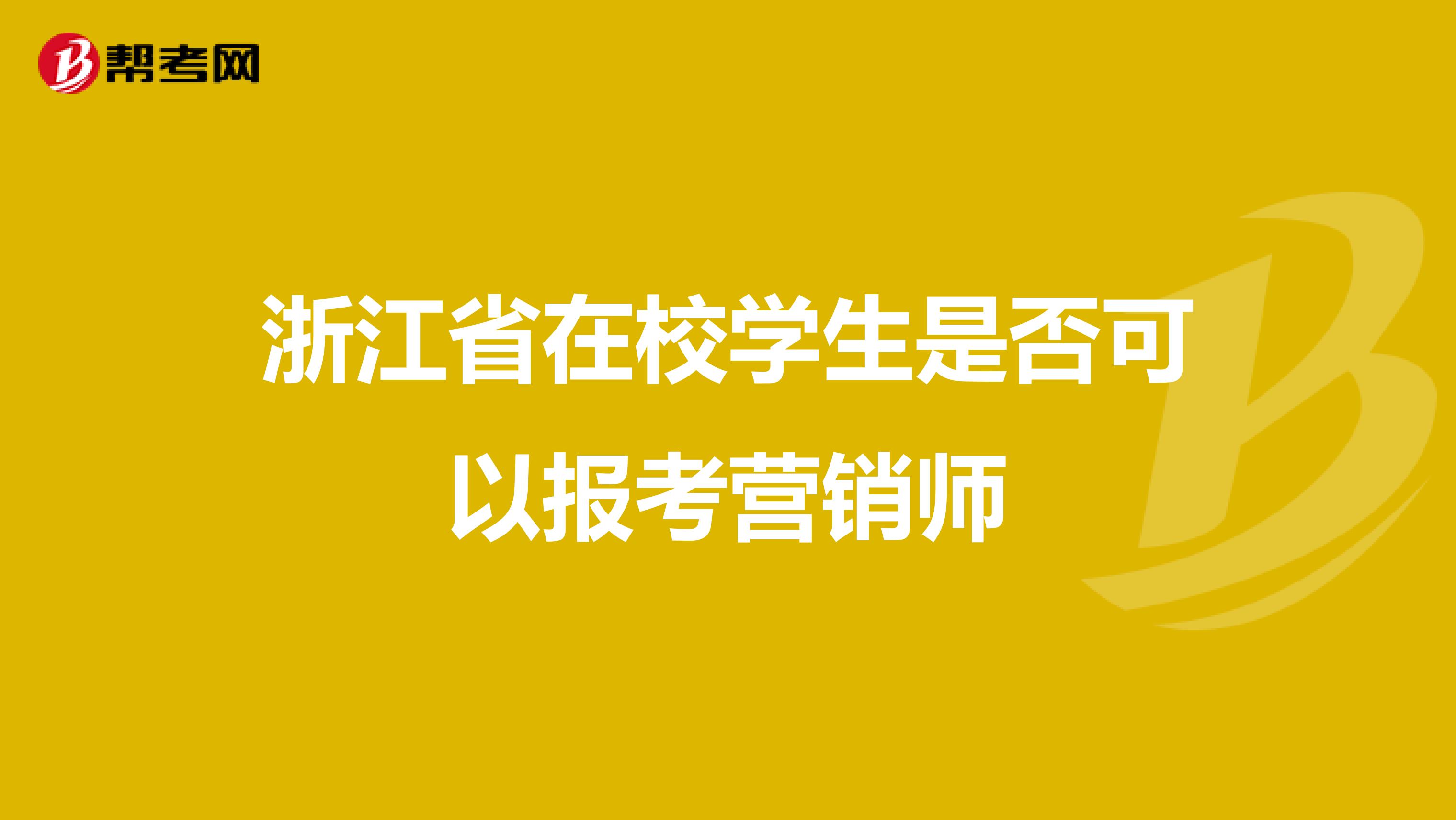 浙江省在校学生是否可以报考营销师