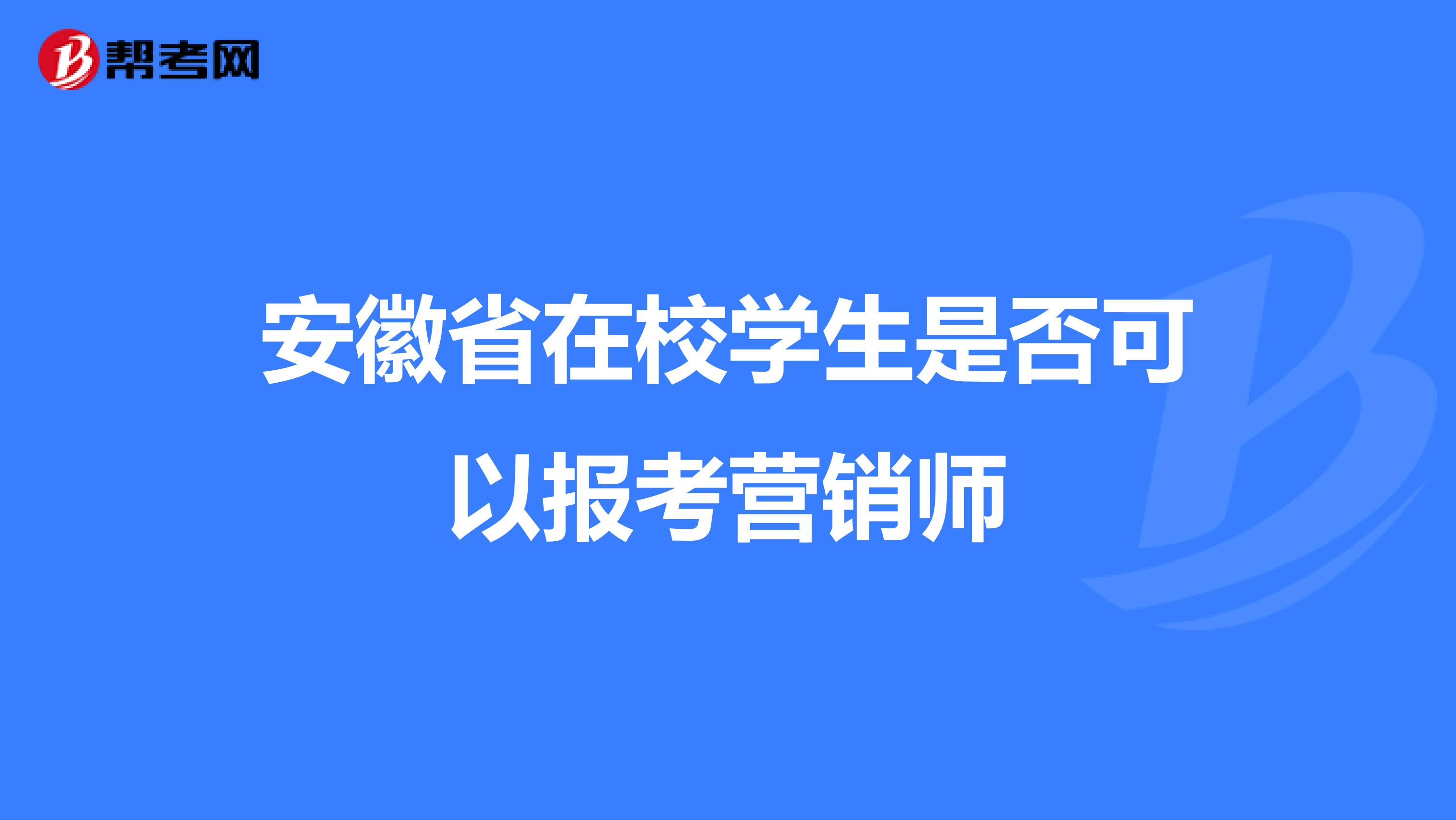 安徽省在校学生是否可以报考营销师