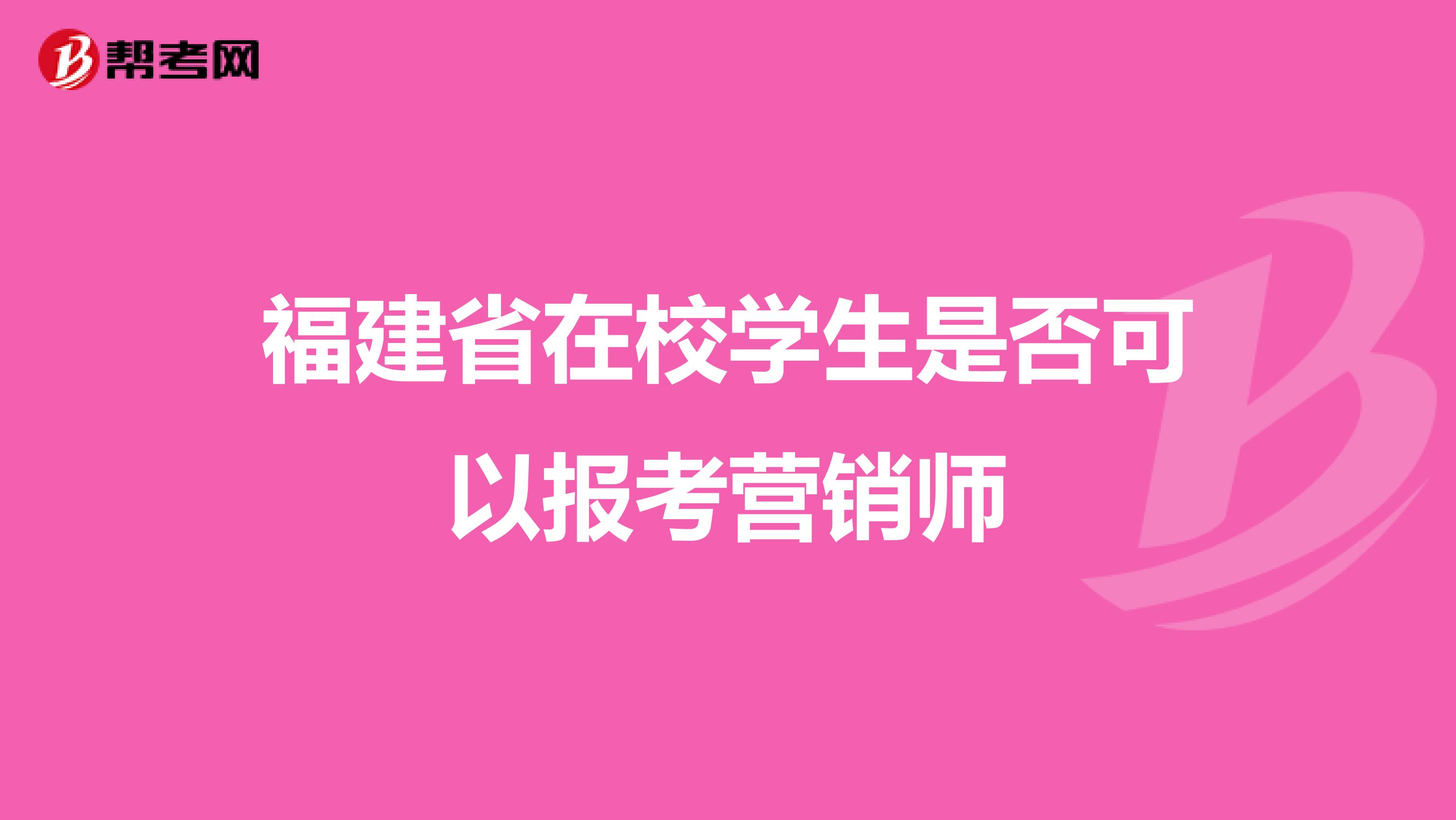 福建省在校学生是否可以报考营销师