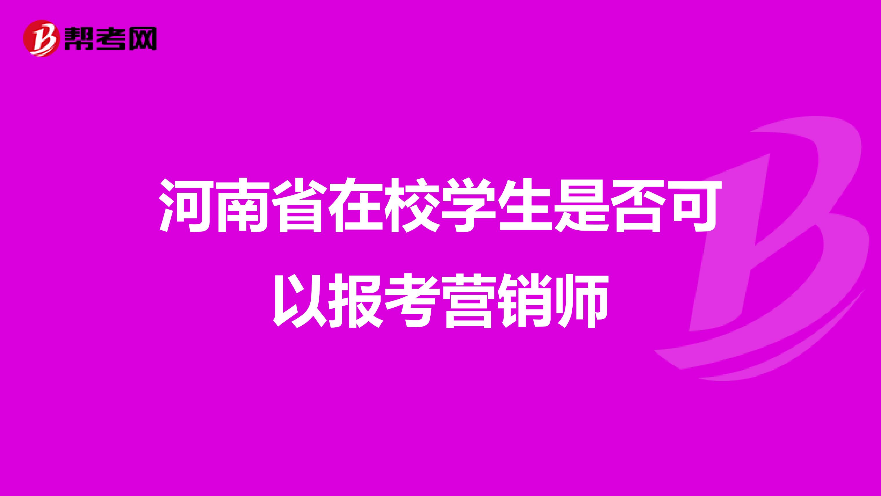 河南省在校学生是否可以报考营销师