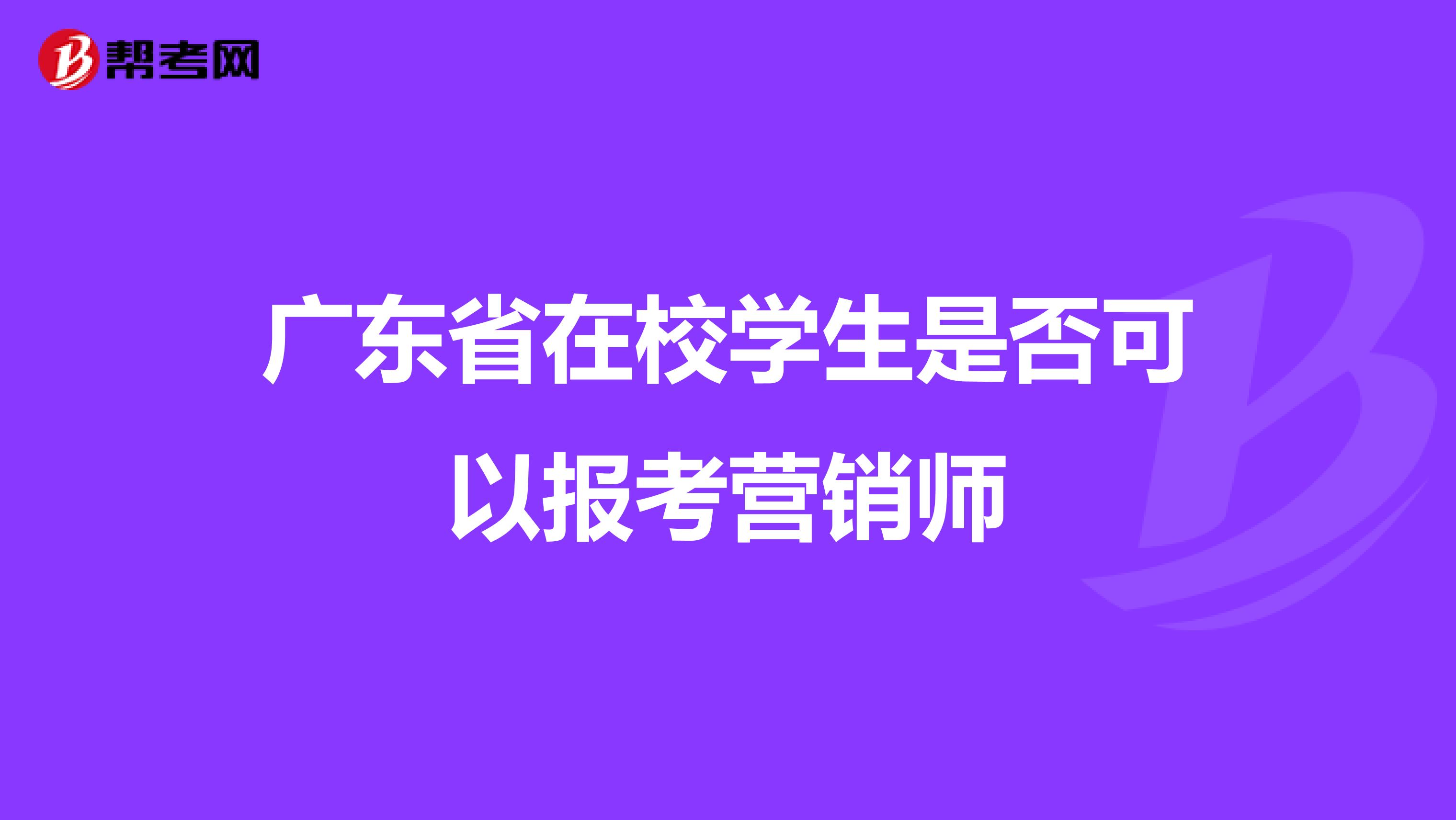 广东省在校学生是否可以报考营销师