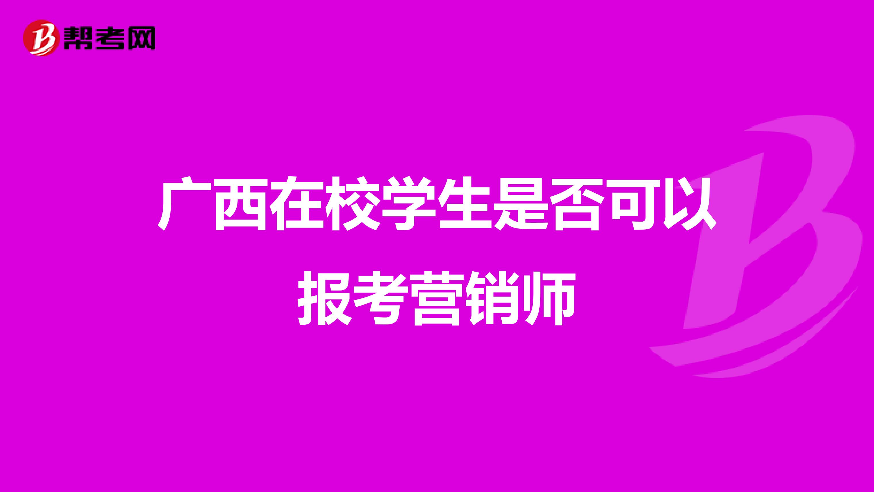 广西在校学生是否可以报考营销师