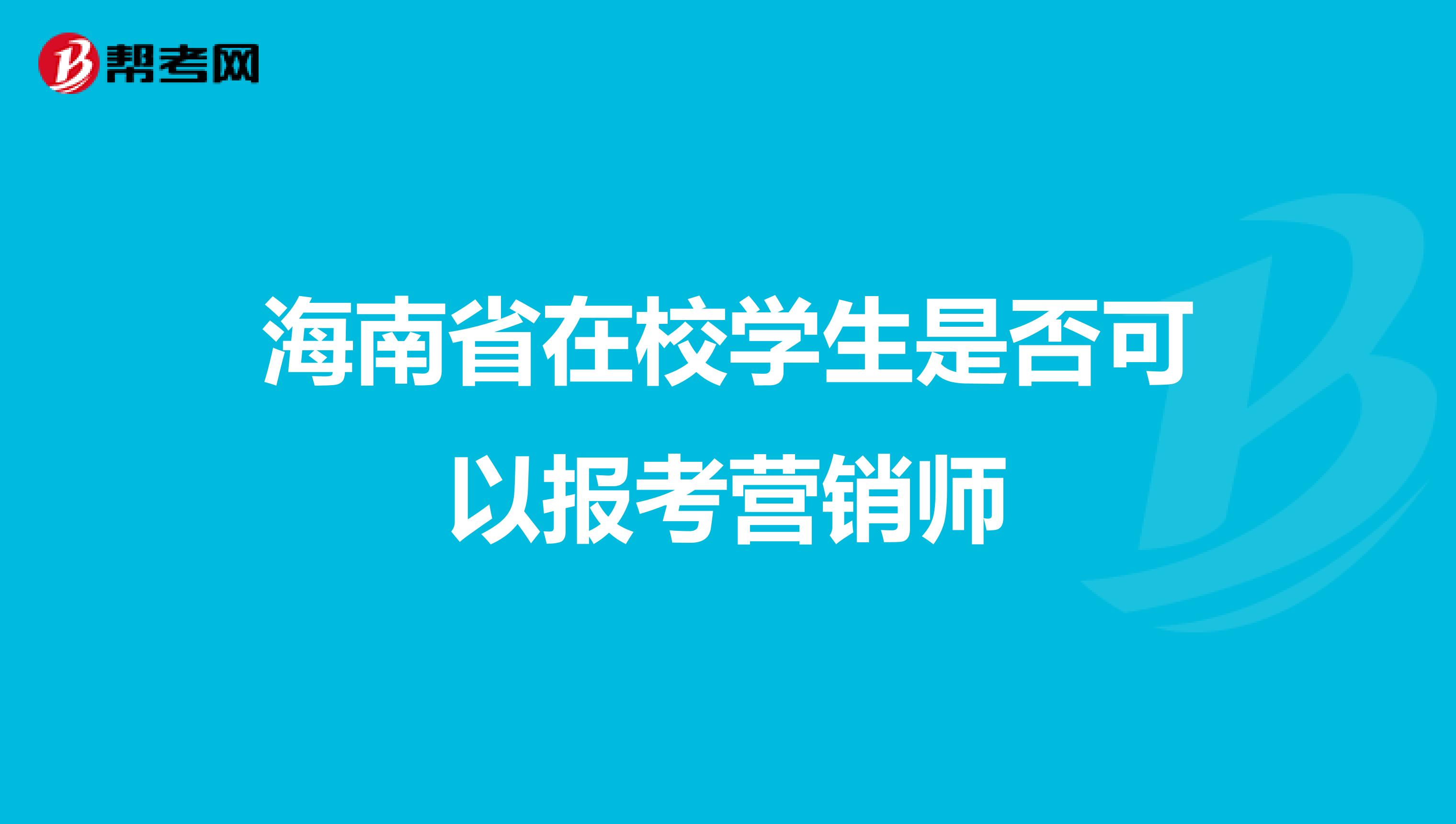 海南省在校学生是否可以报考营销师