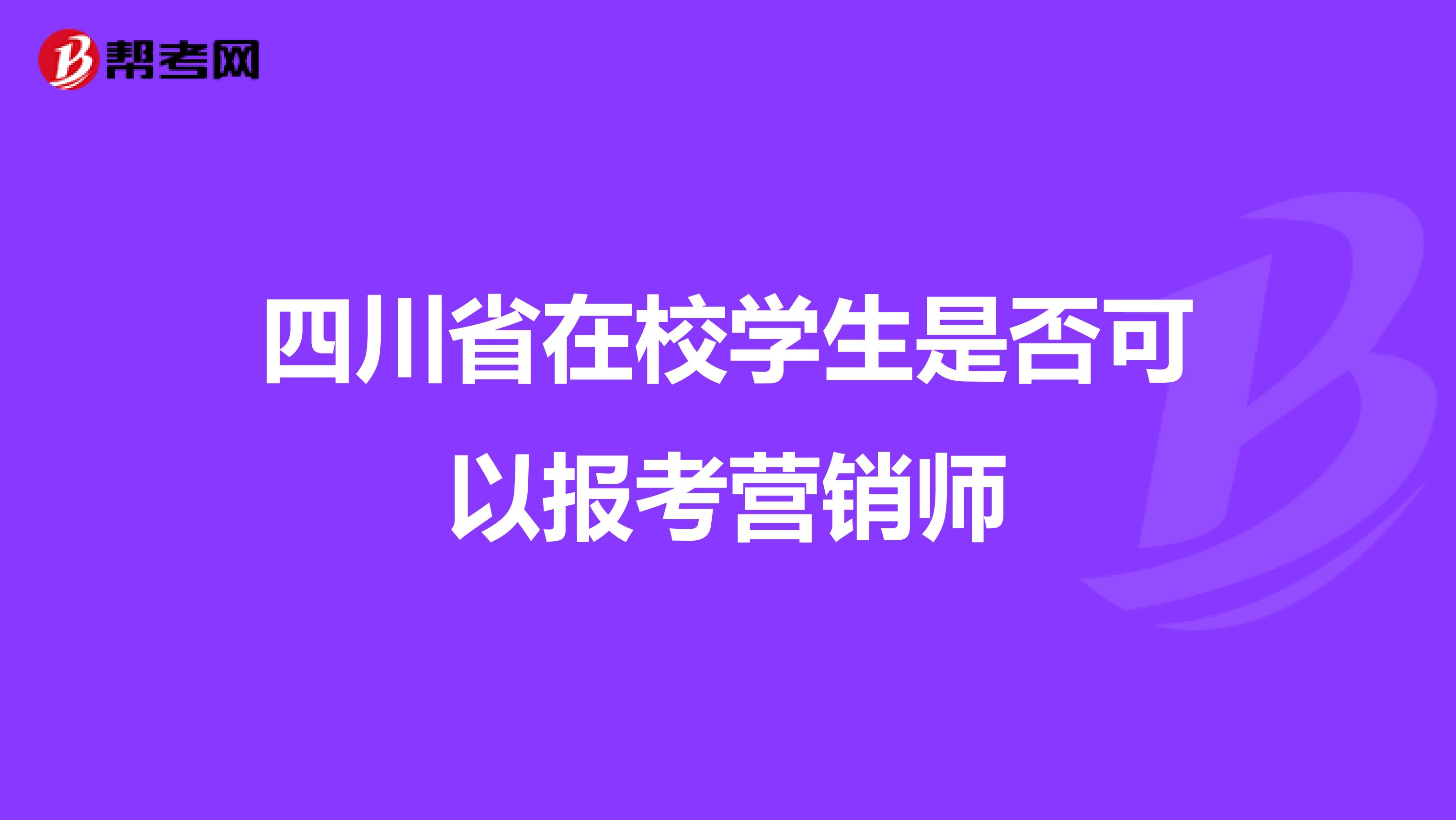 四川省在校学生是否可以报考营销师