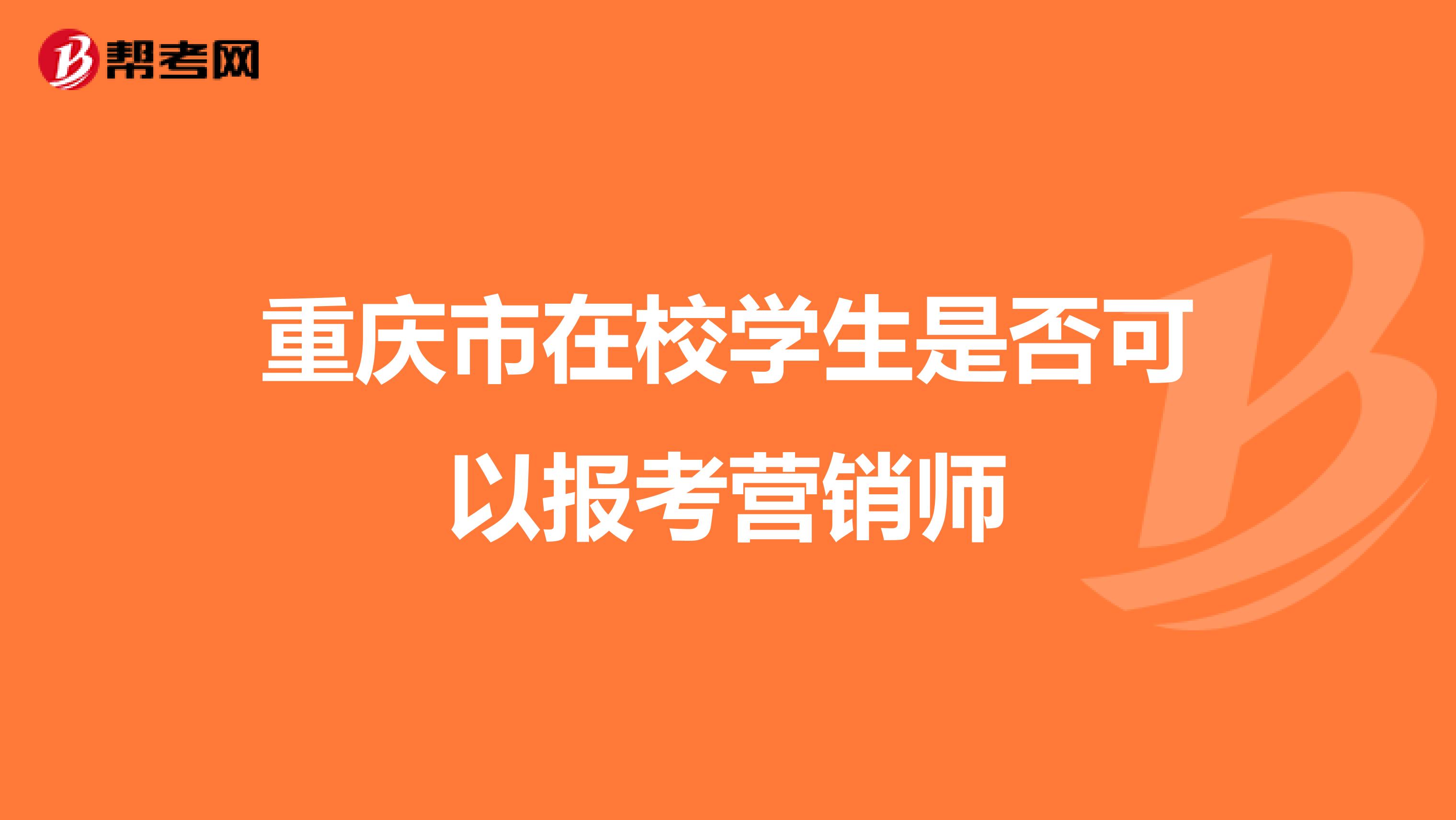 重庆市在校学生是否可以报考营销师