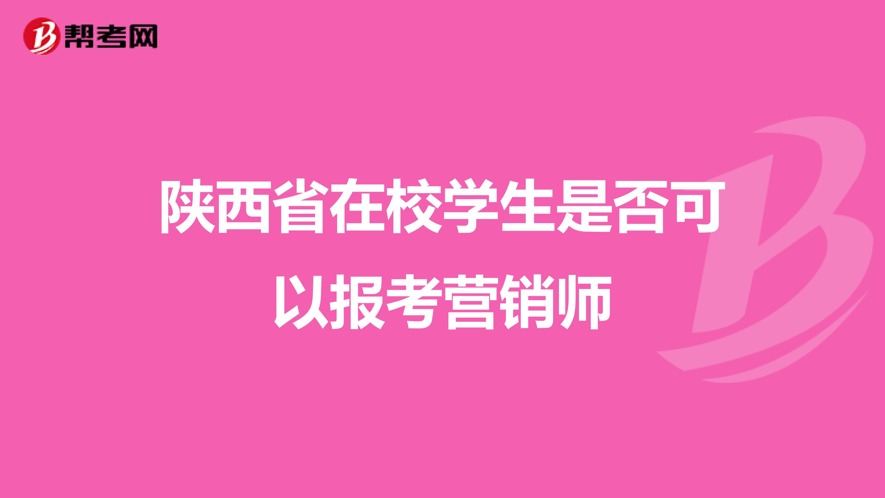 陕西省在校学生是否可以报考营销师