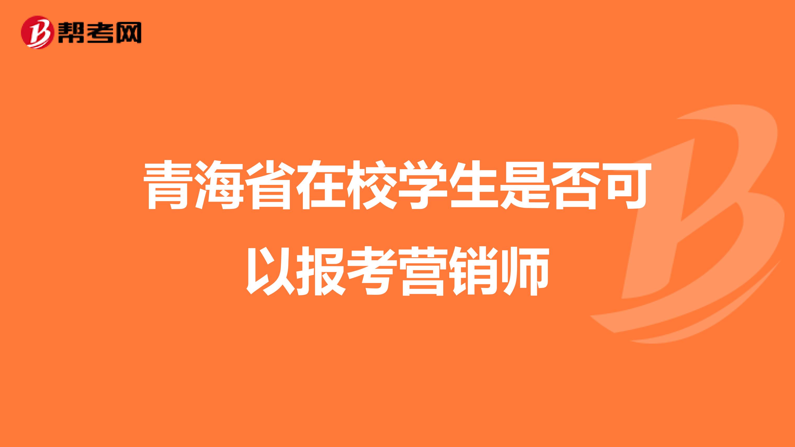 青海省在校学生是否可以报考营销师