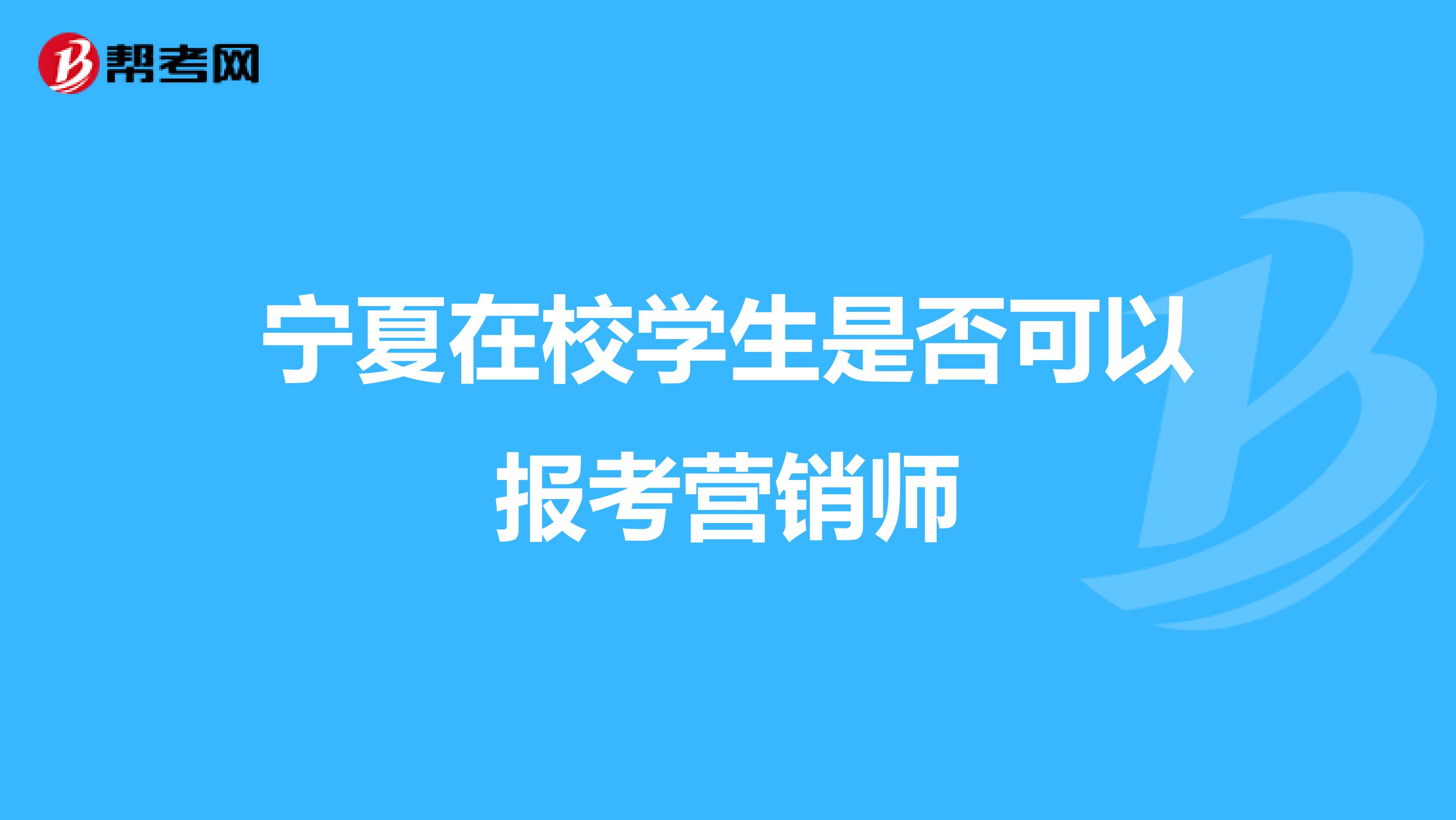 宁夏在校学生是否可以报考营销师