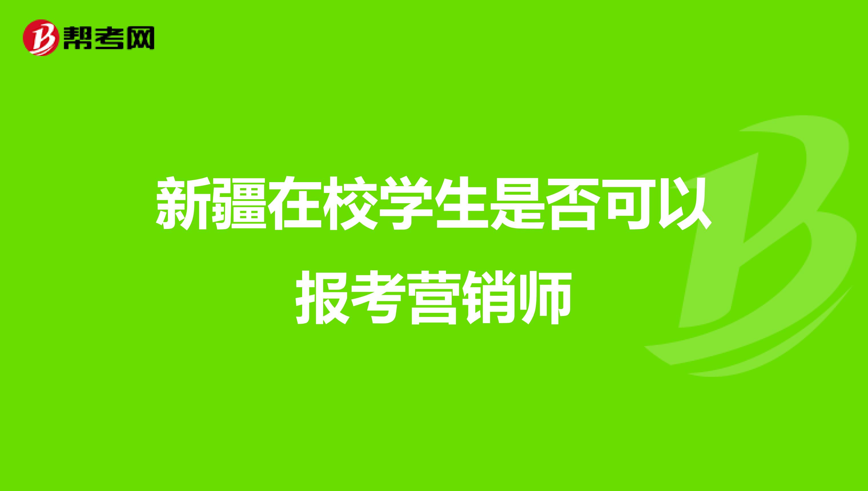 新疆在校学生是否可以报考营销师