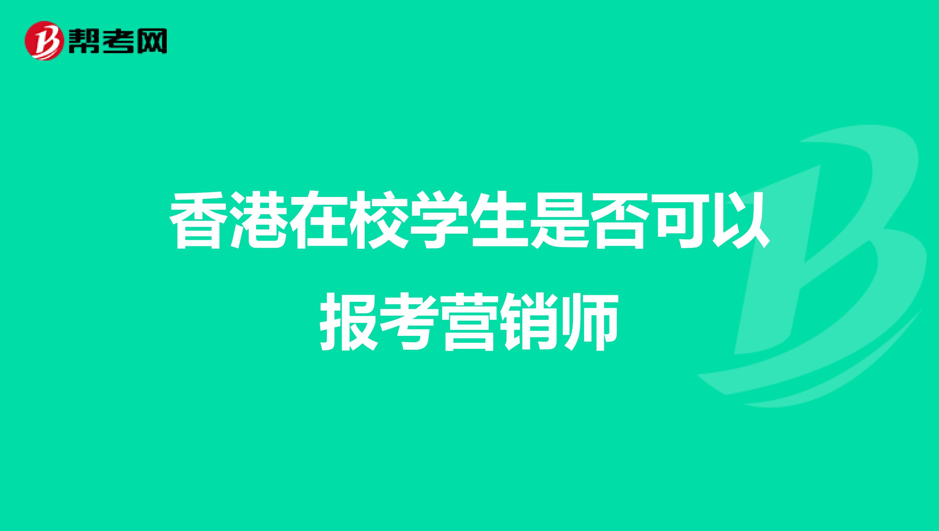 香港在校学生是否可以报考营销师