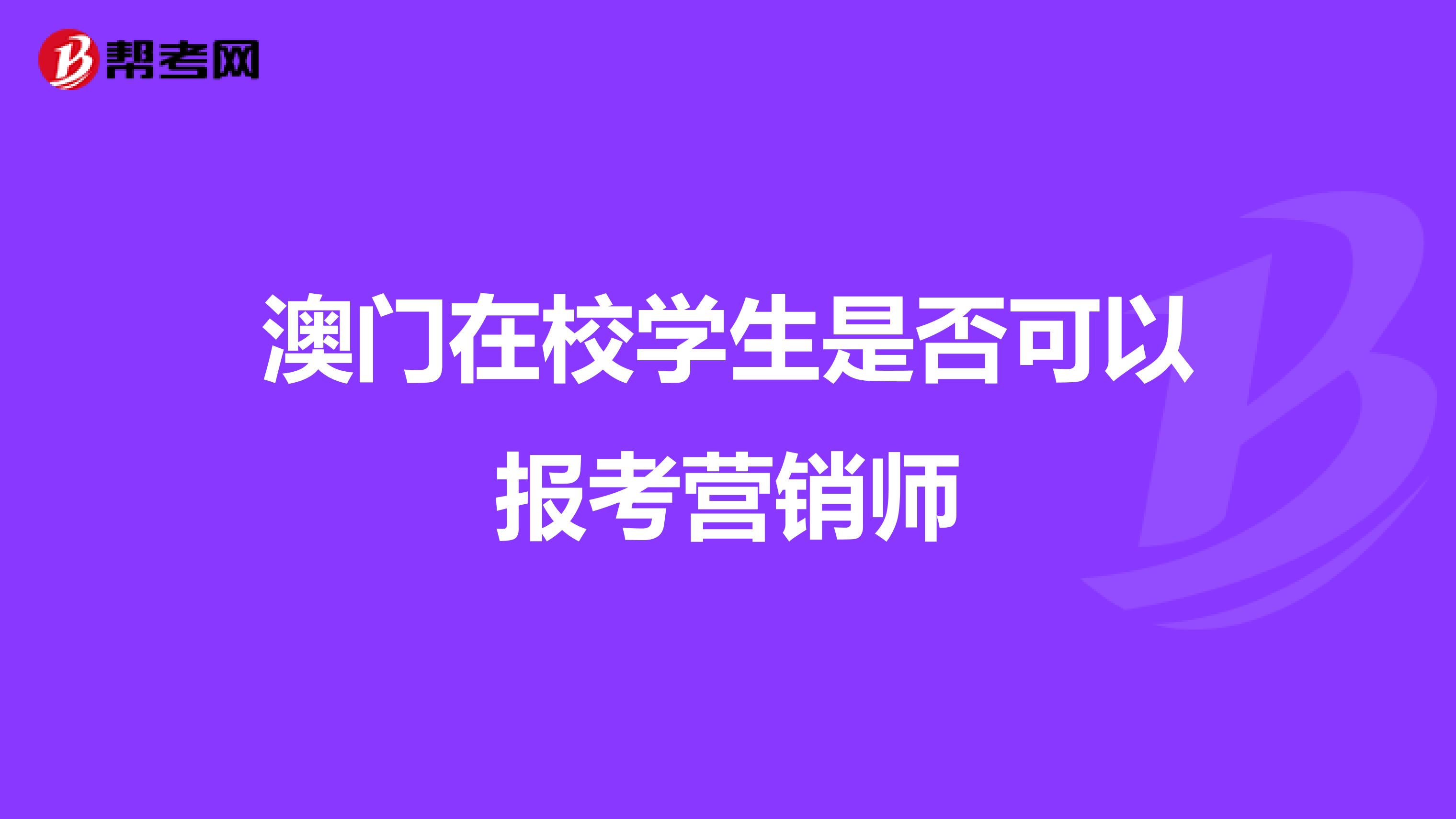 澳门在校学生是否可以报考营销师