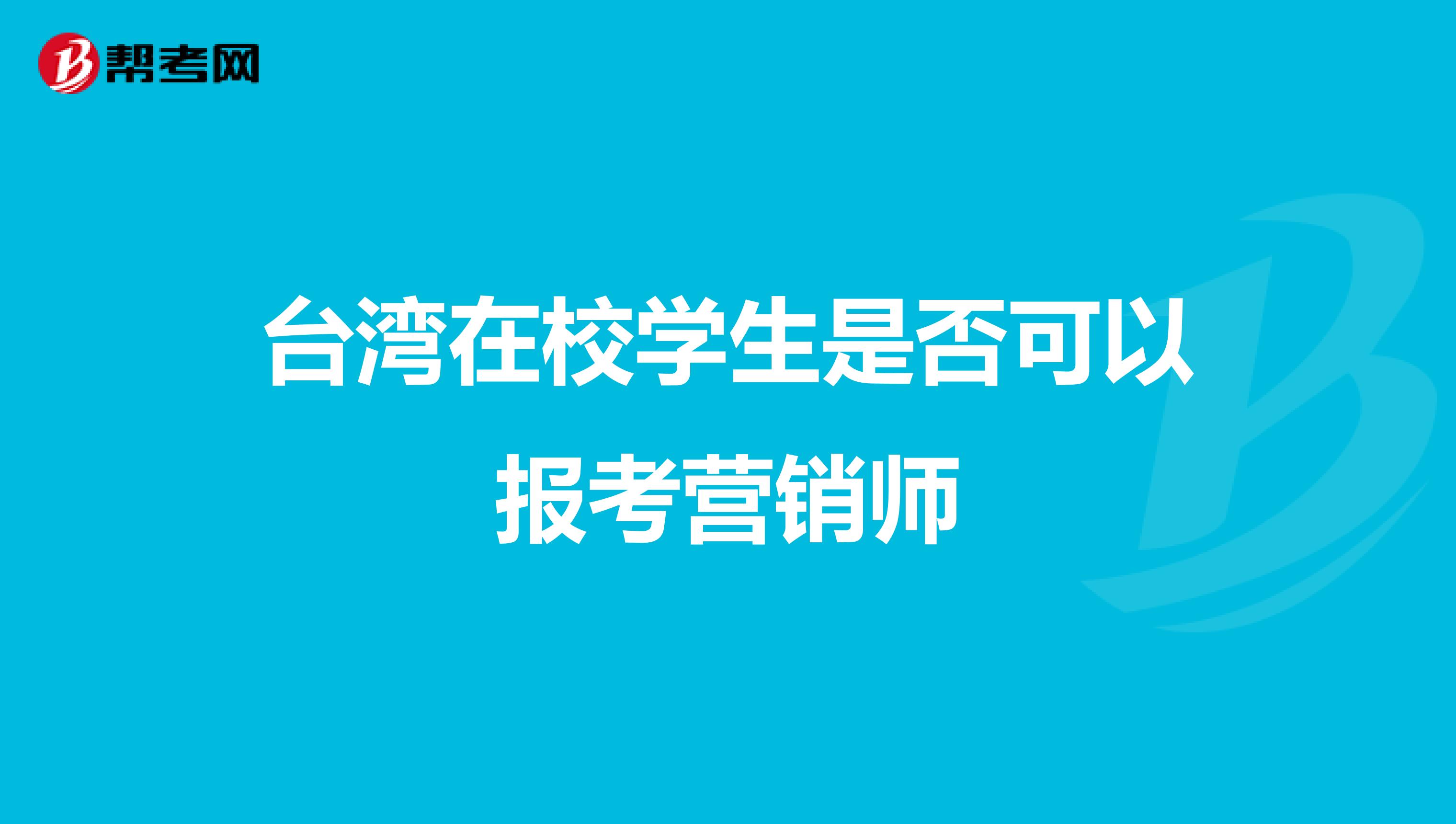 台湾在校学生是否可以报考营销师