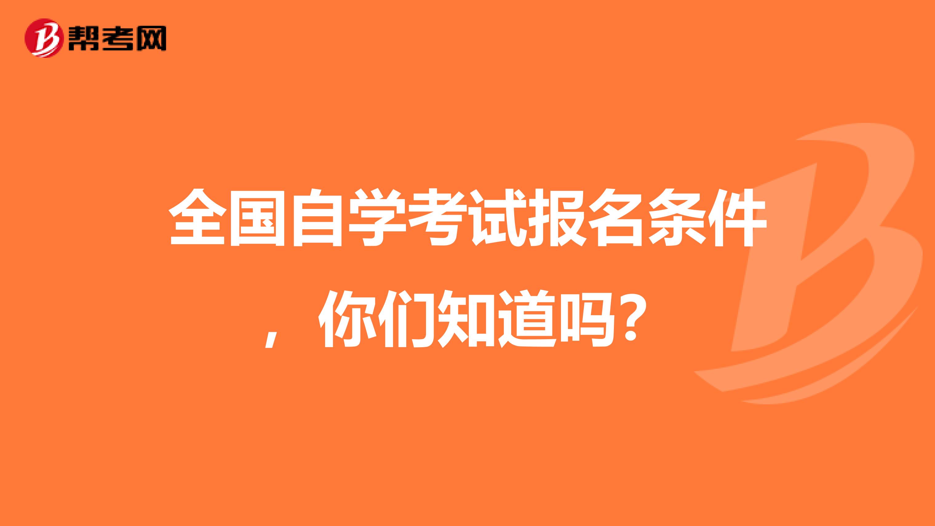 全国自学考试报名条件，你们知道吗？