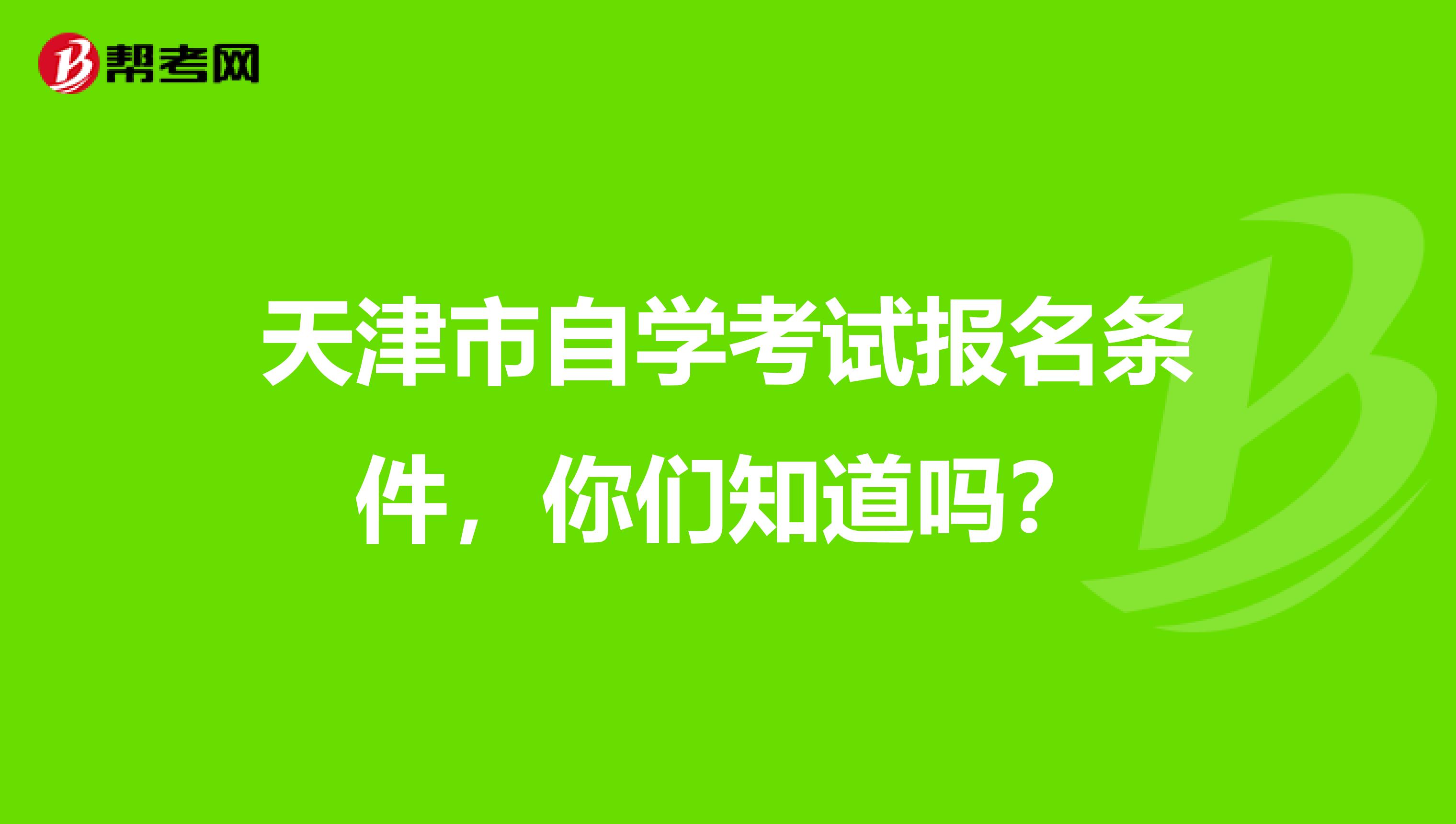 天津市自学考试报名条件，你们知道吗？