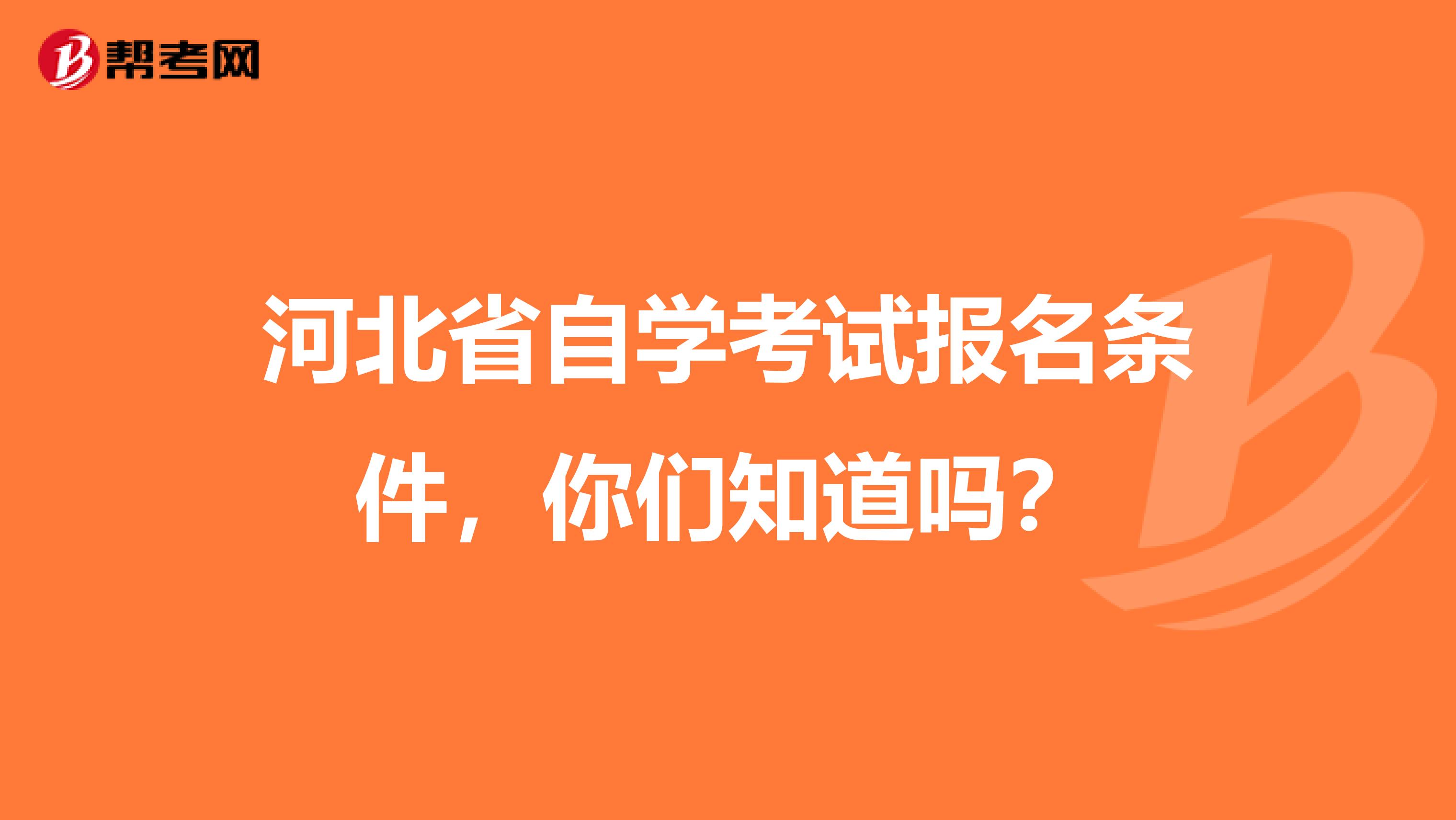 河北省自学考试报名条件，你们知道吗？