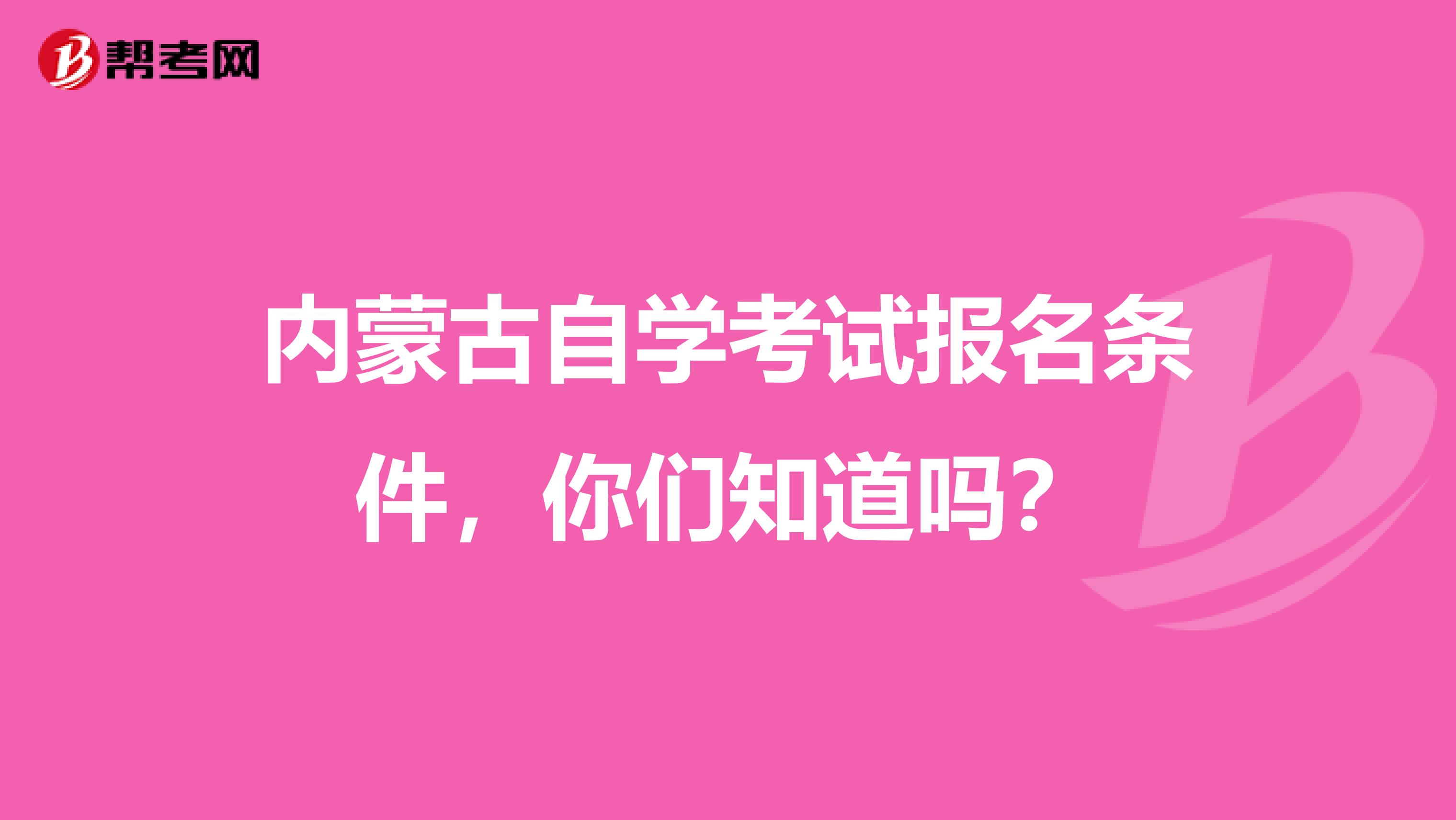 内蒙古自学考试报名条件，你们知道吗？