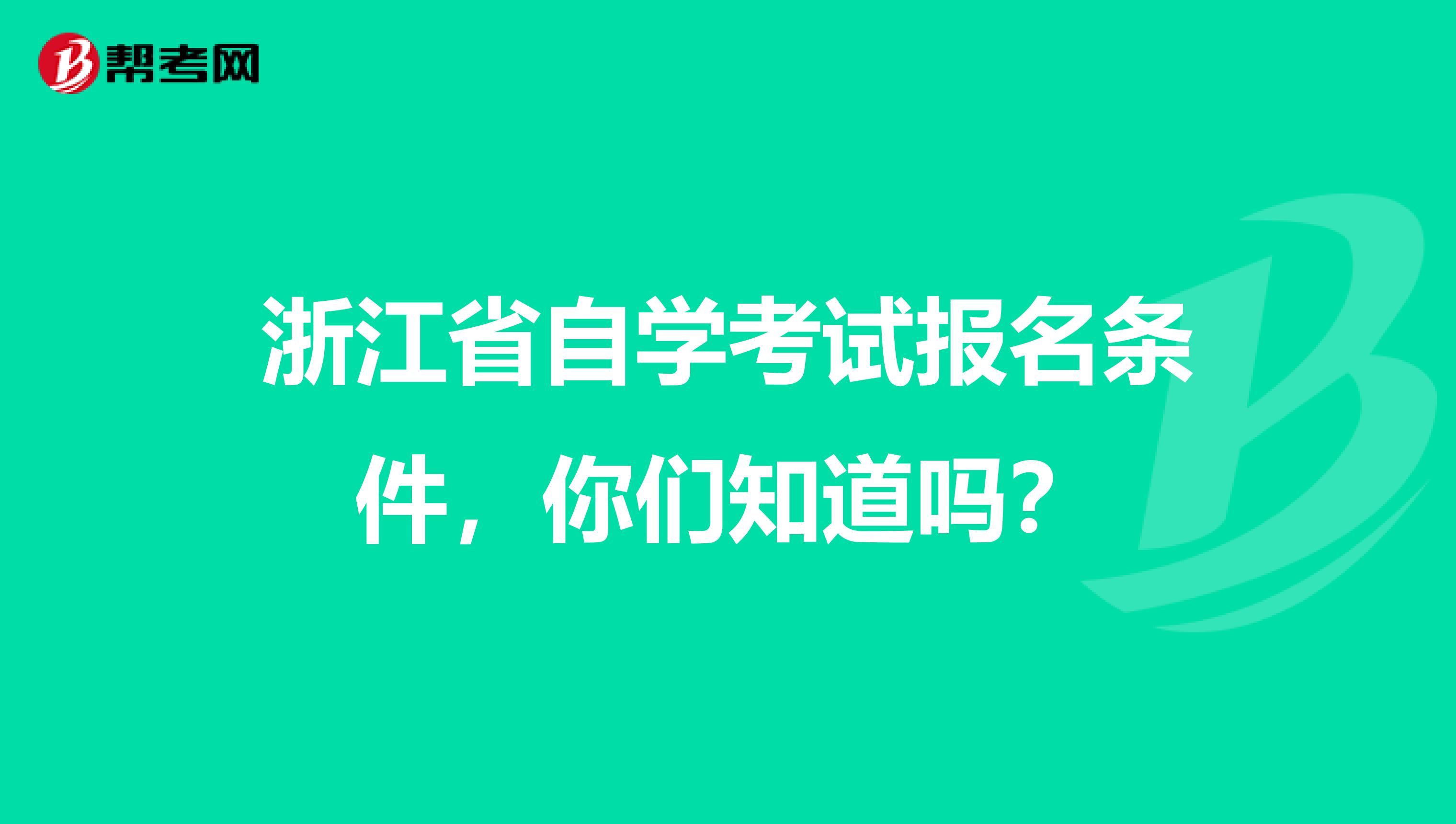 浙江省自学考试报名条件，你们知道吗？