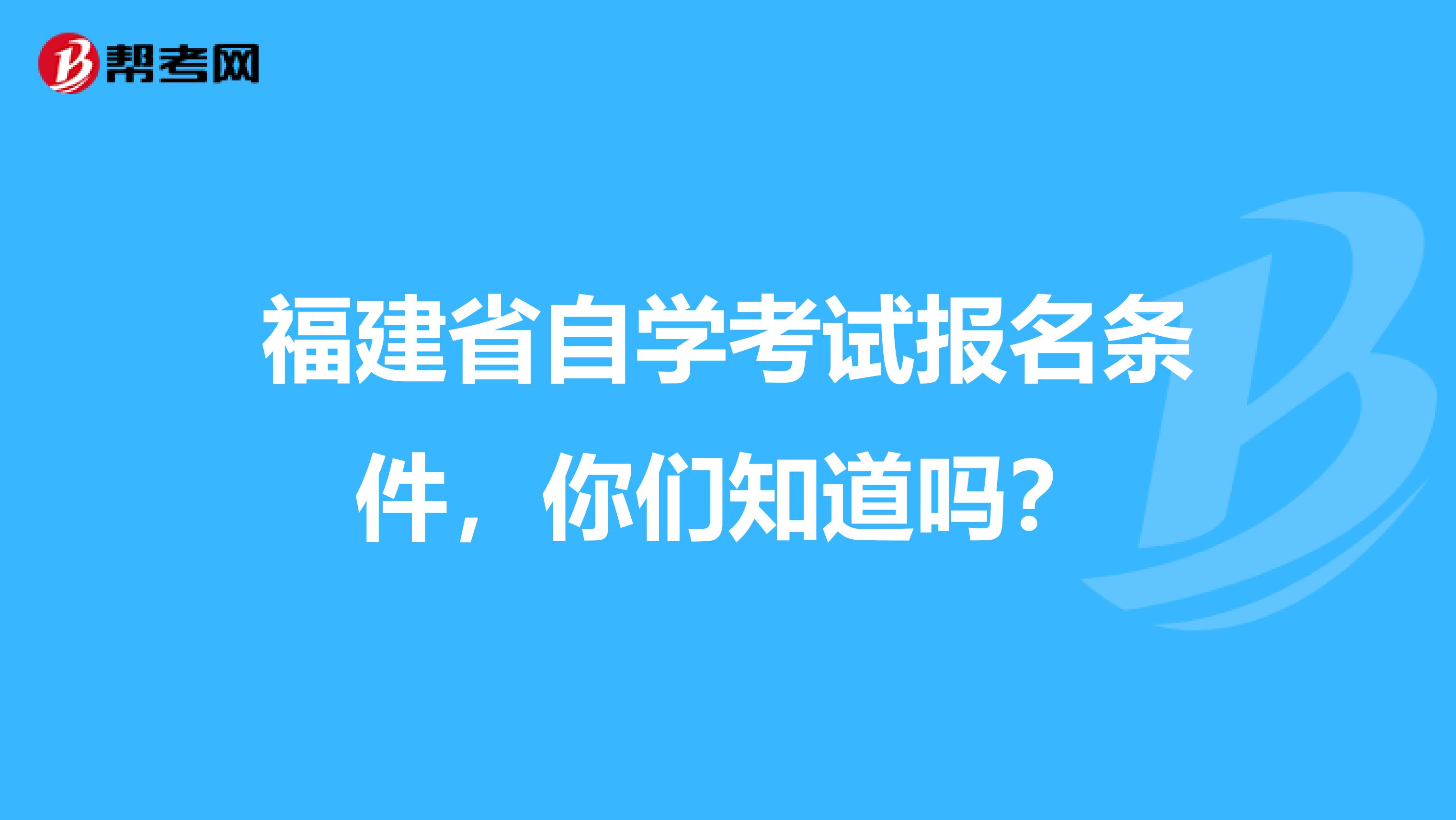 福建省自学考试报名条件，你们知道吗？