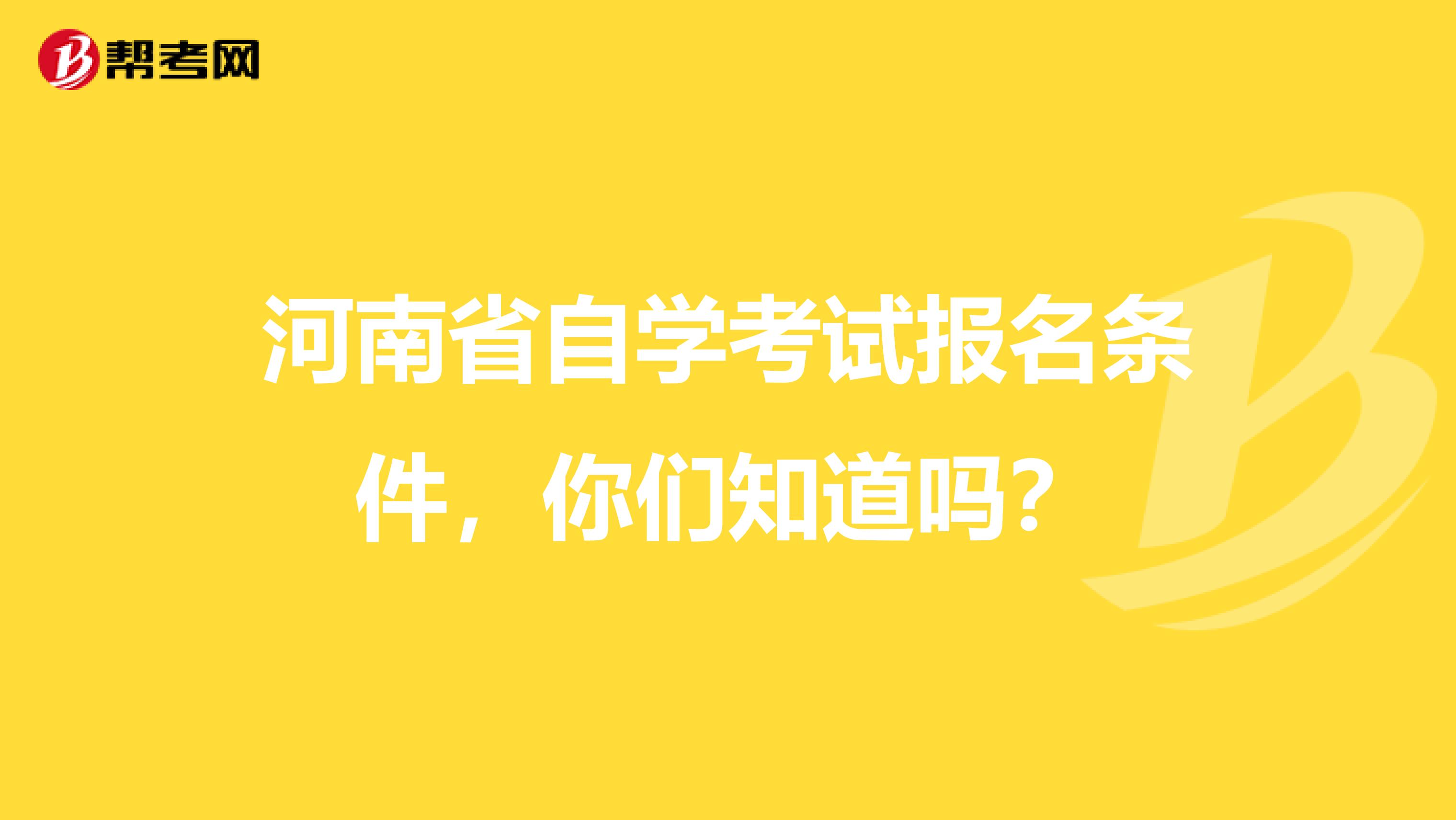 河南省自学考试报名条件，你们知道吗？