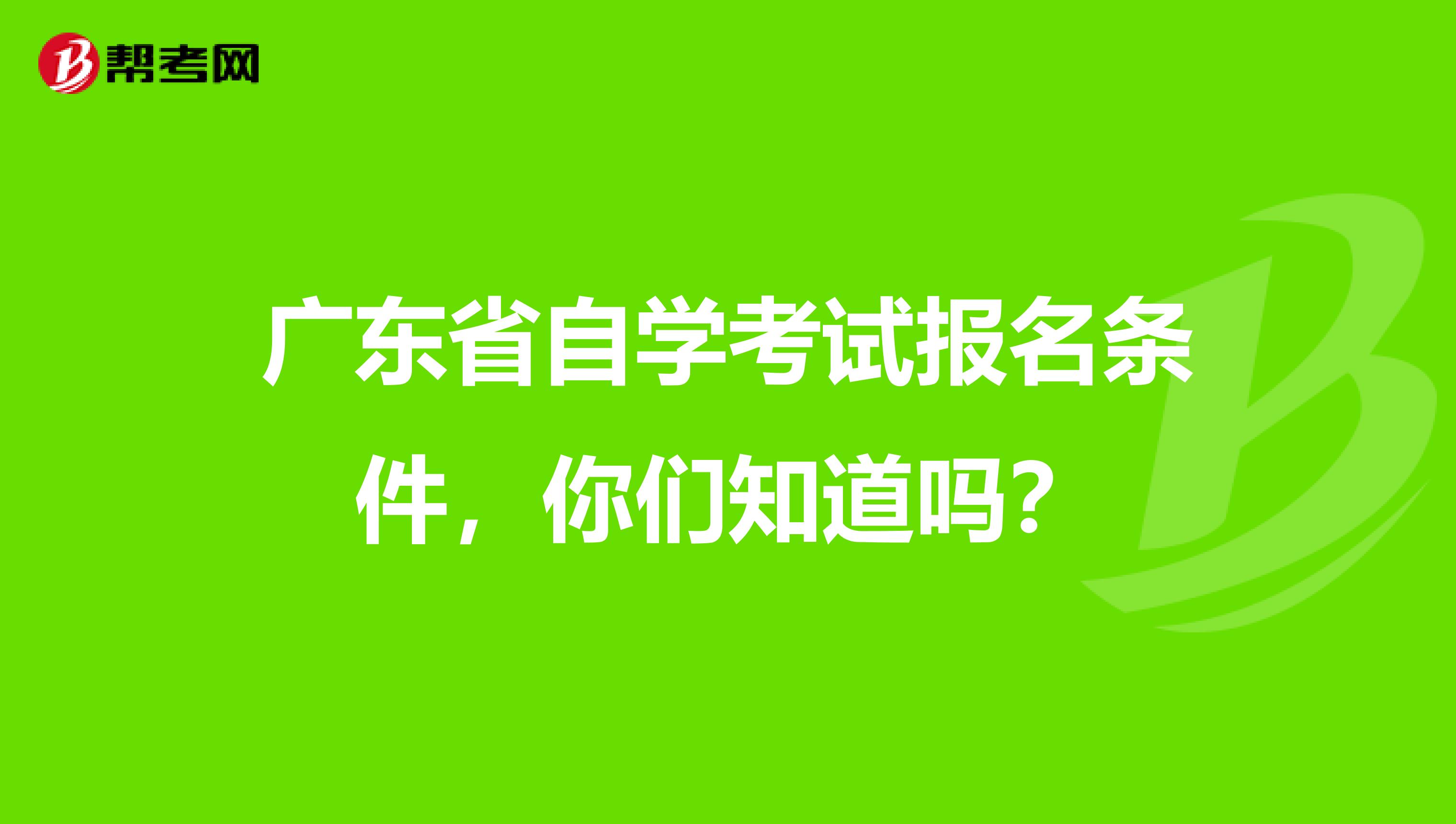 广东省自学考试报名条件，你们知道吗？