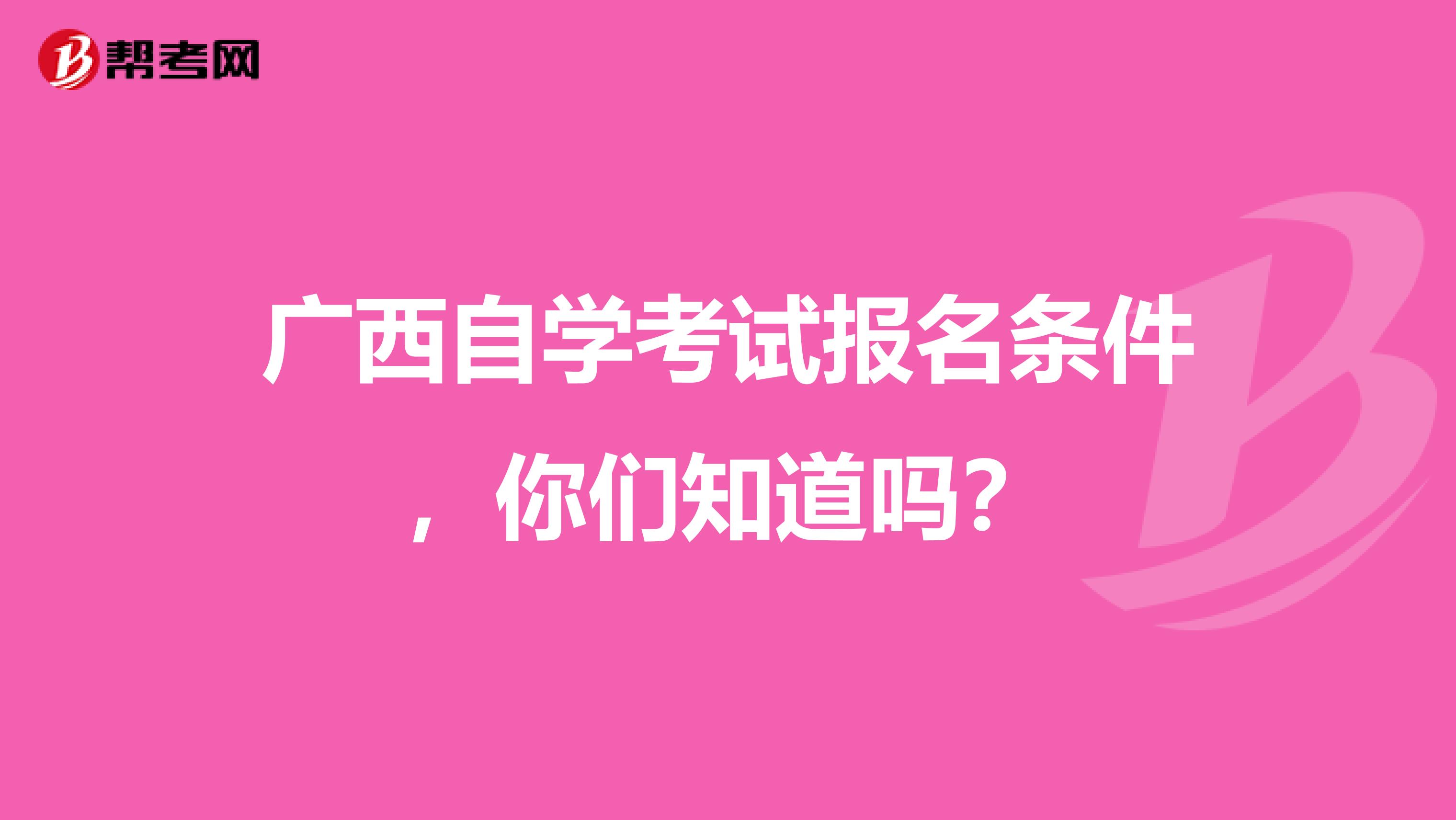 广西自学考试报名条件，你们知道吗？