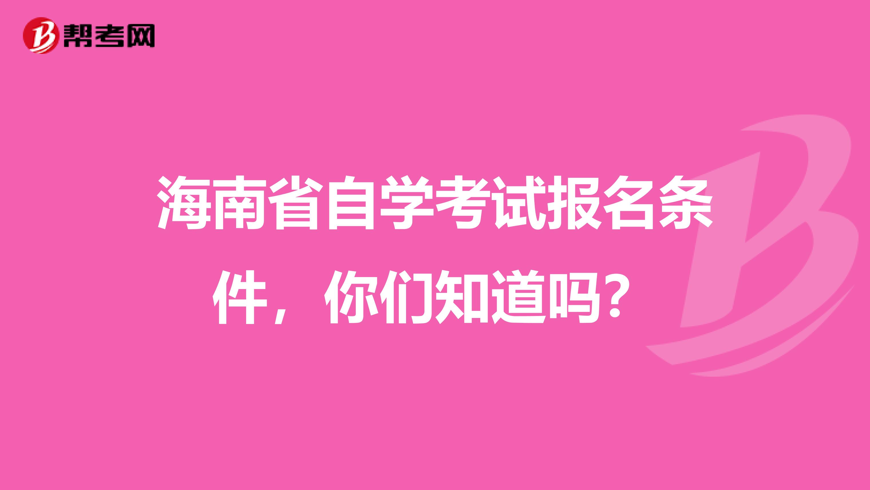海南省自学考试报名条件，你们知道吗？