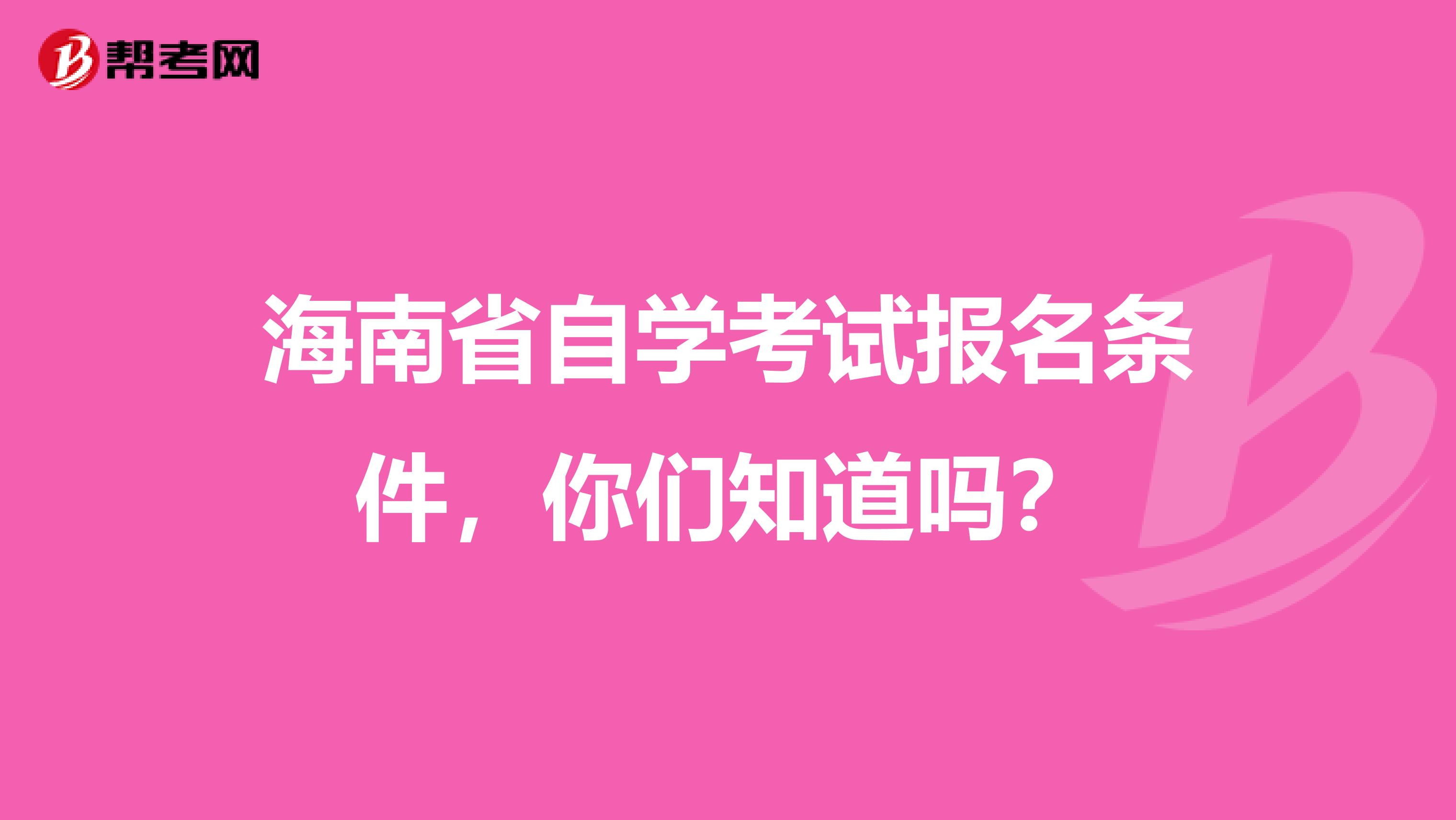 海南省自学考试报名条件，你们知道吗？