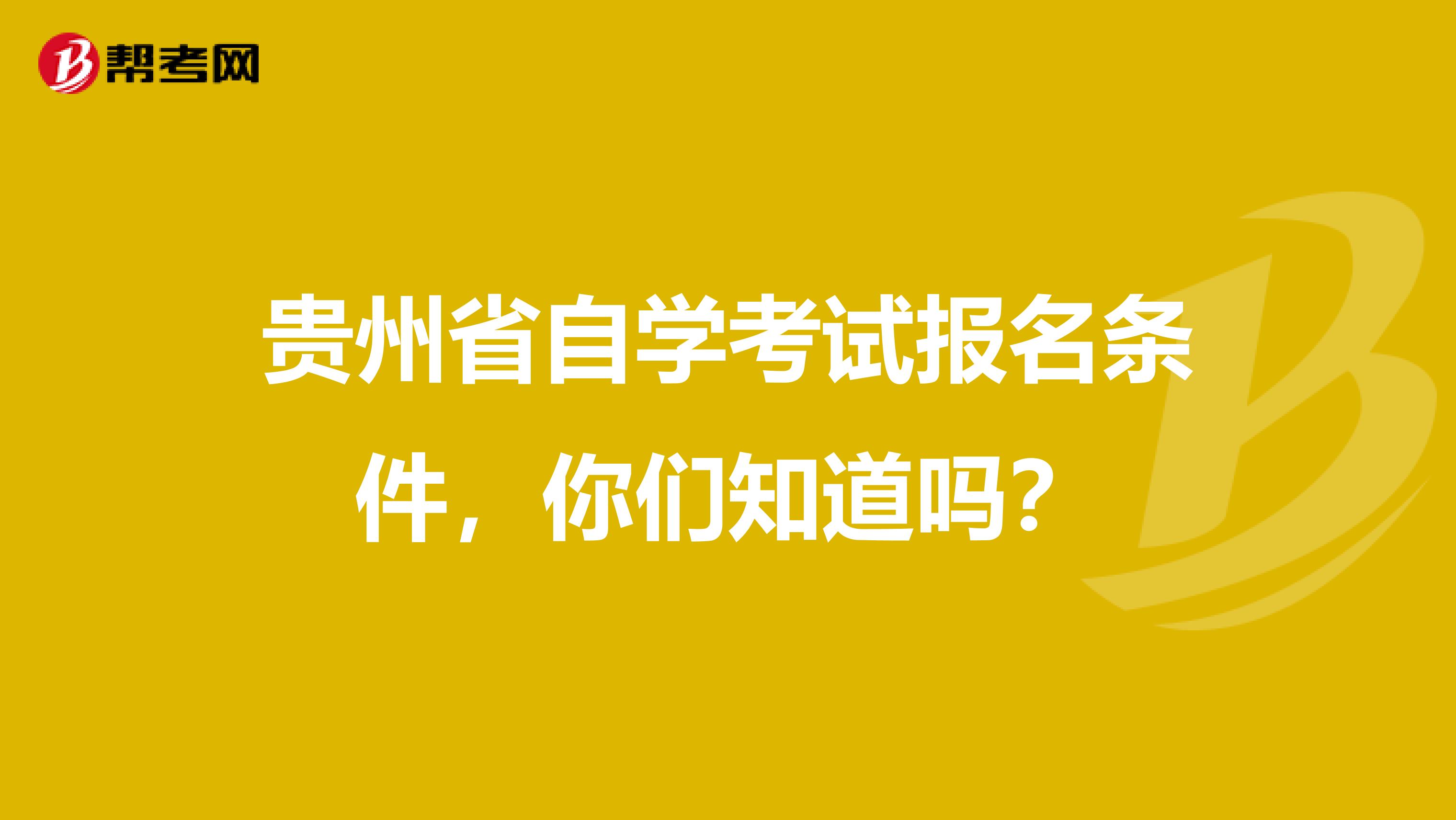 贵州省自学考试报名条件，你们知道吗？