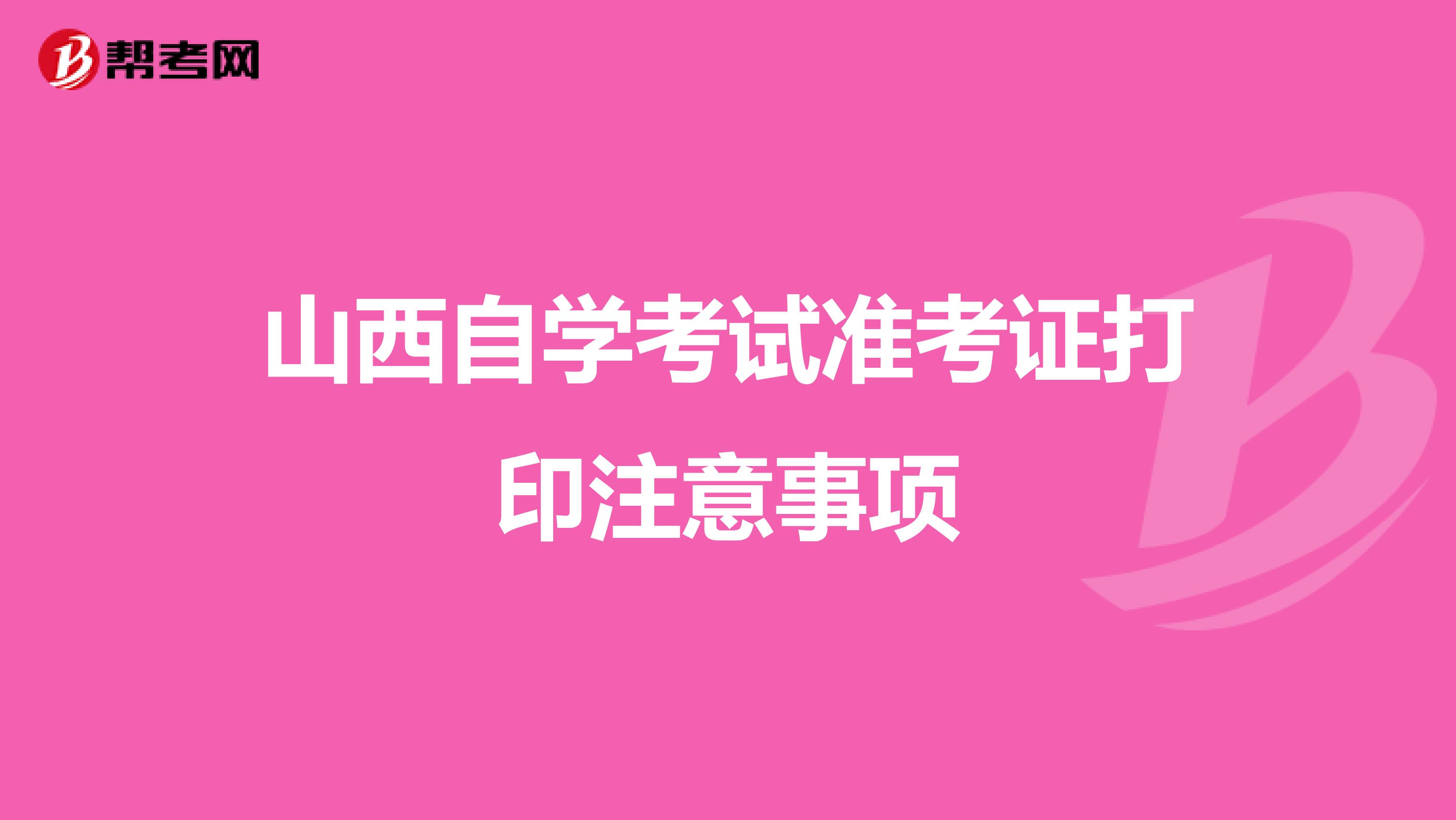 山西自学考试准考证打印注意事项