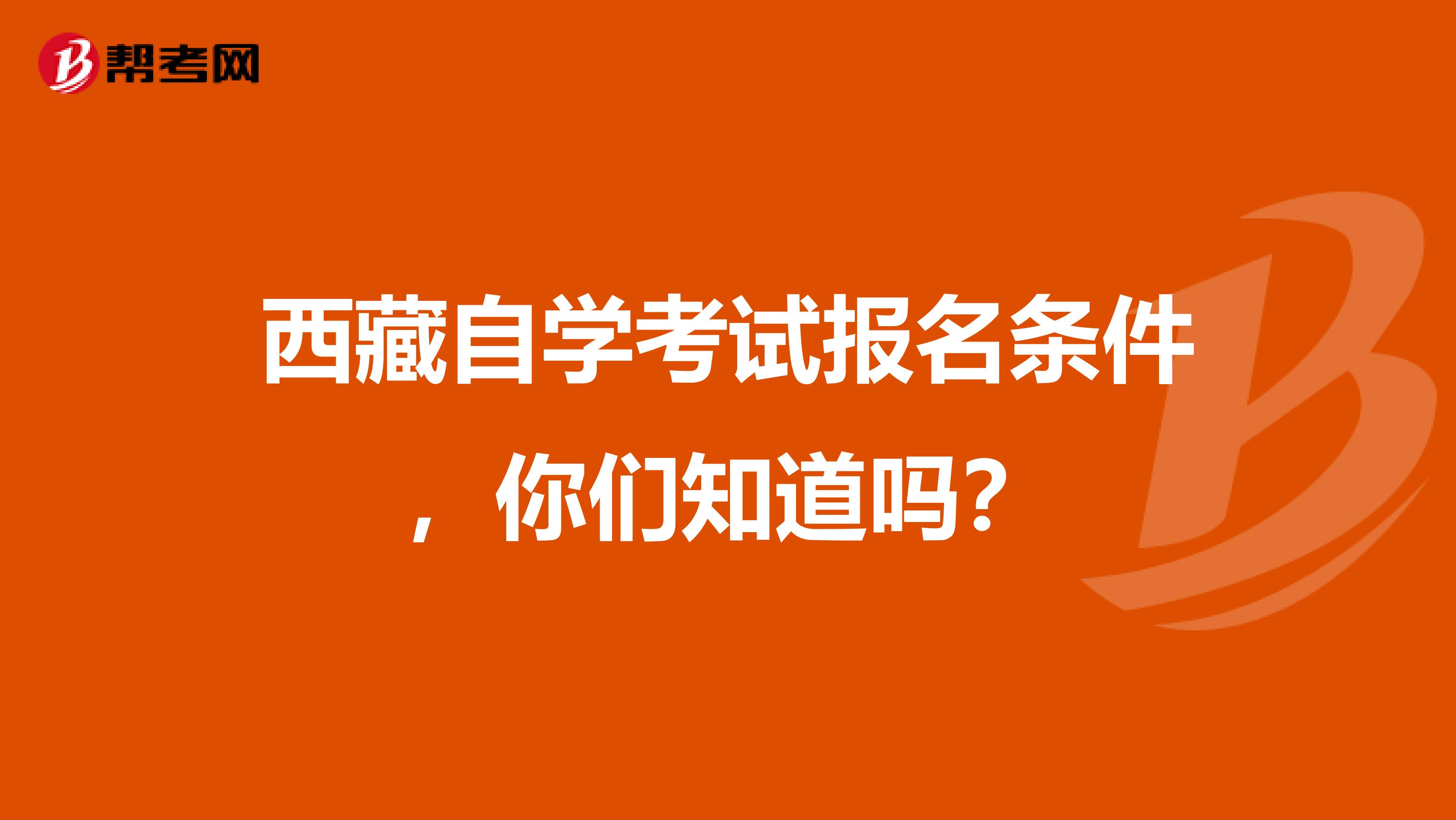 西藏自学考试报名条件，你们知道吗？