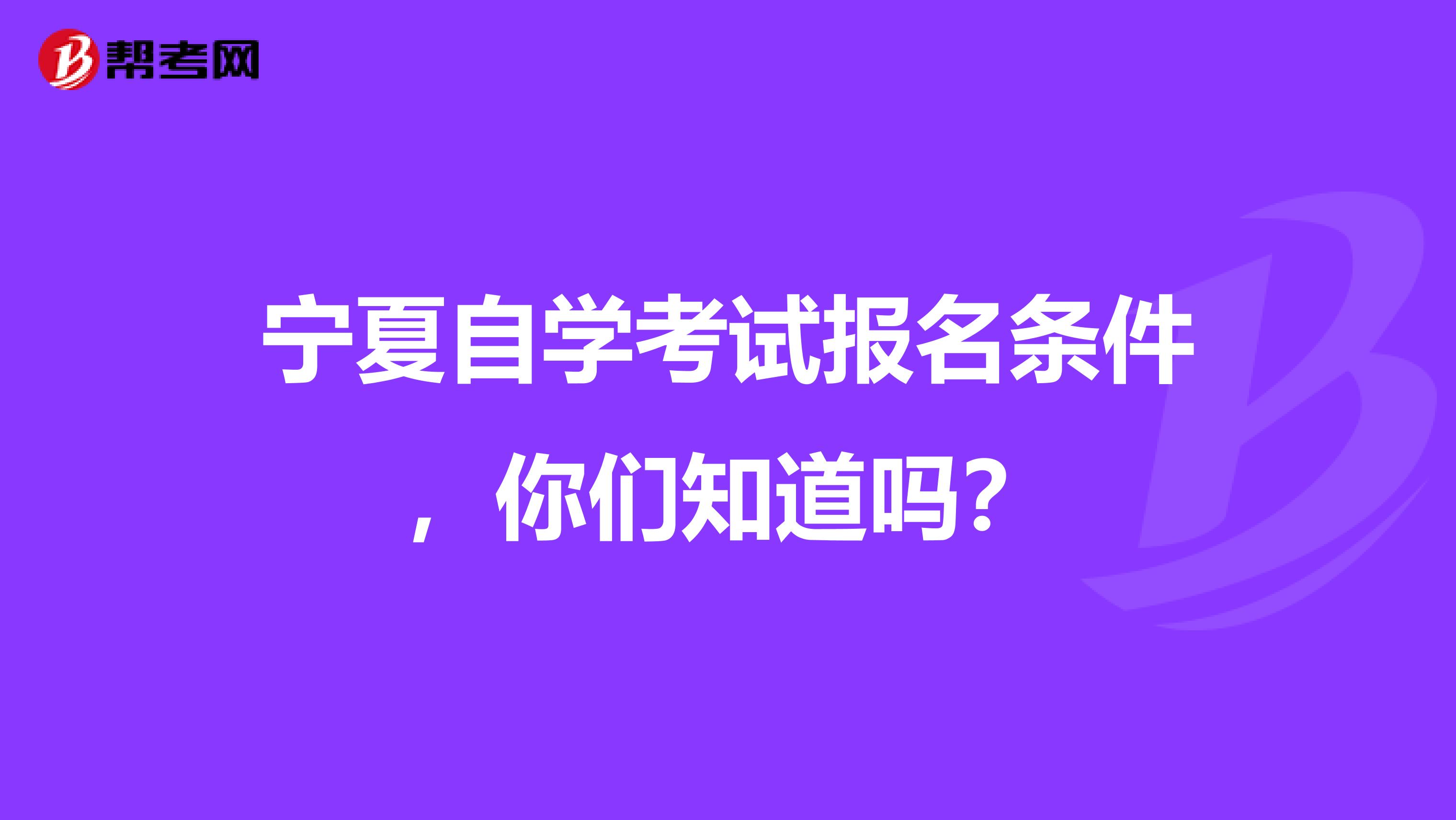 宁夏自学考试报名条件，你们知道吗？